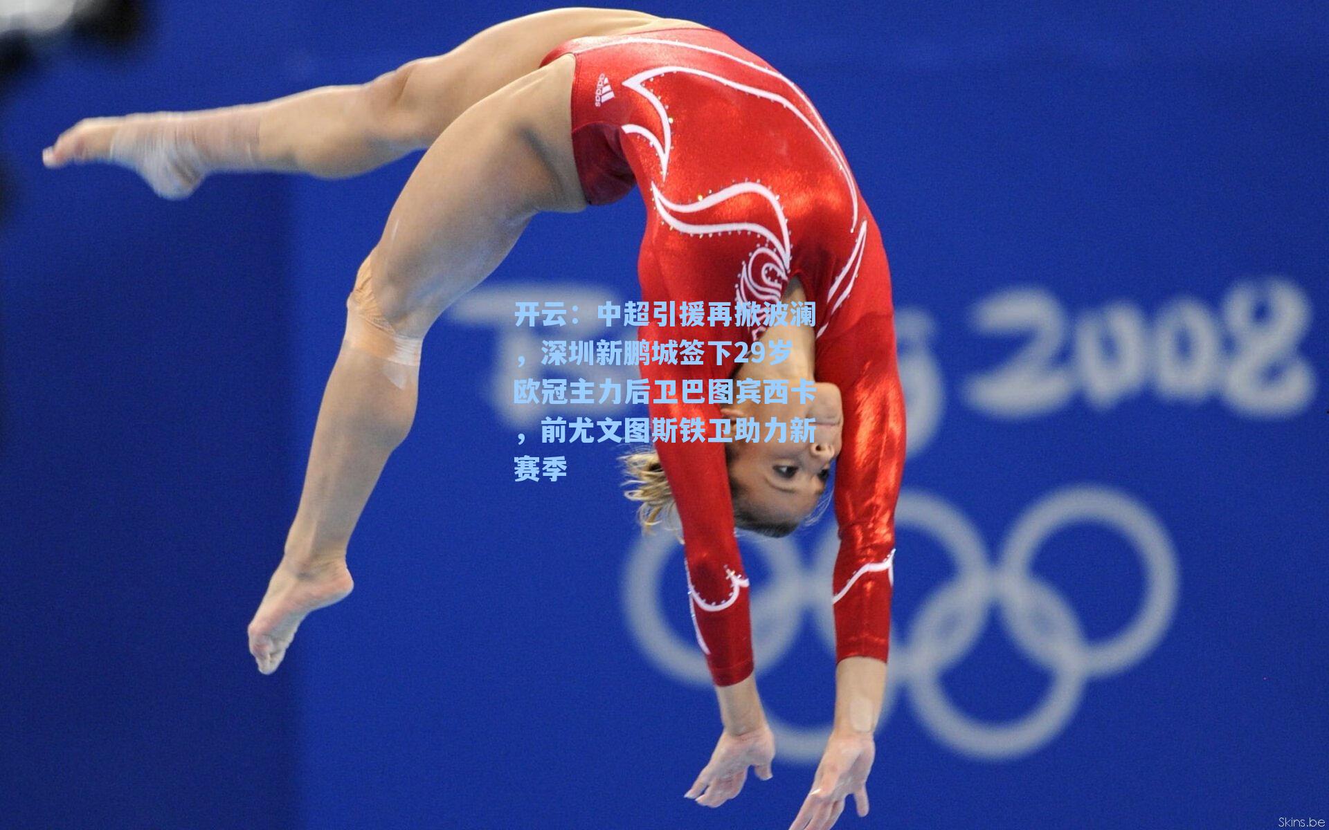 开云：中超引援再掀波澜，深圳新鹏城签下29岁欧冠主力后卫巴图宾西卡，前尤文图斯铁卫助力新赛季