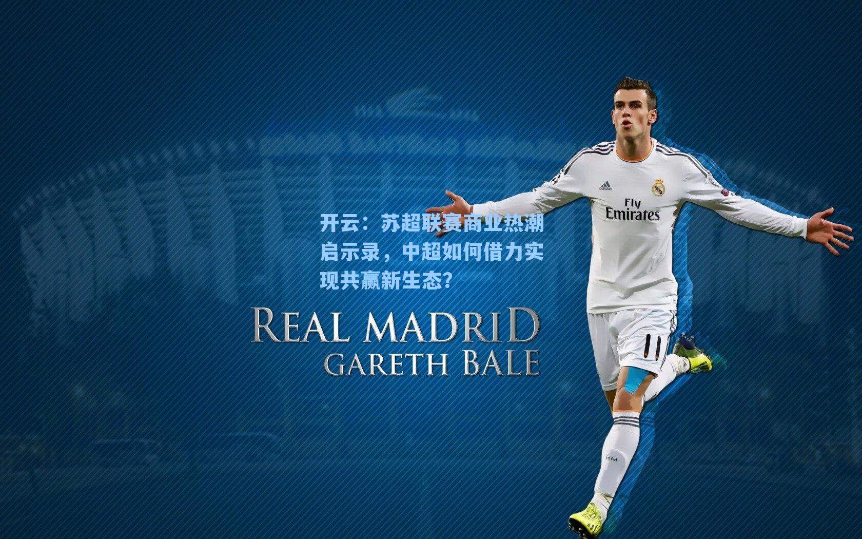 开云：苏超联赛商业热潮启示录，中超如何借力实现共赢新生态？