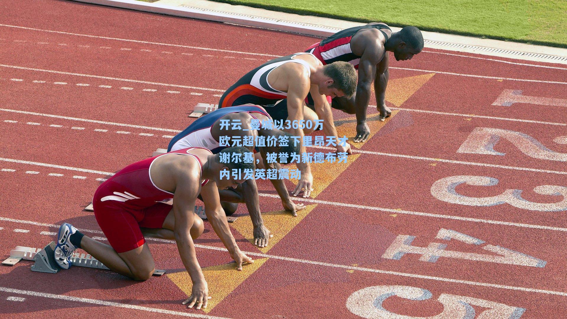 开云_曼城以3650万欧元超值价签下里昂天才谢尔基，被誉为新德布劳内引发英超震动