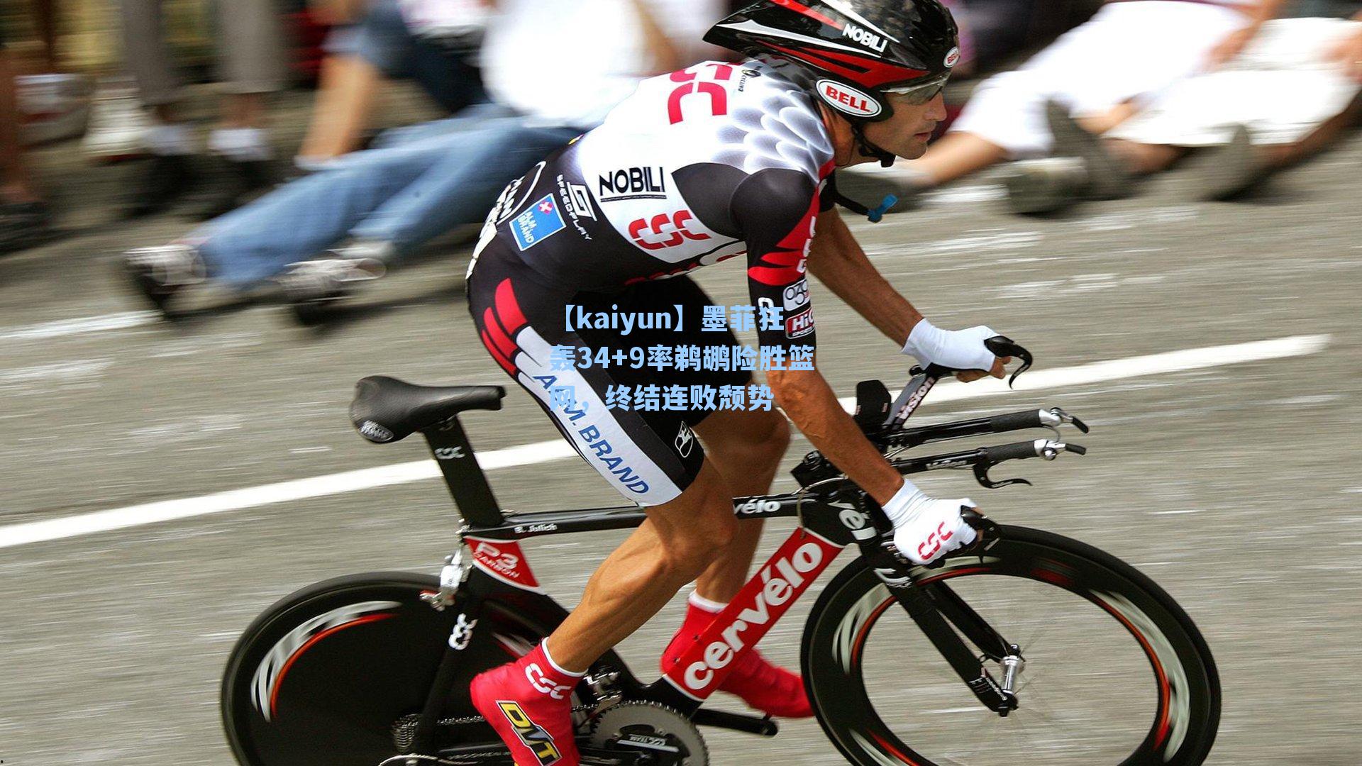 【kaiyun】墨菲狂轰34+9率鹈鹕险胜篮网，终结连败颓势