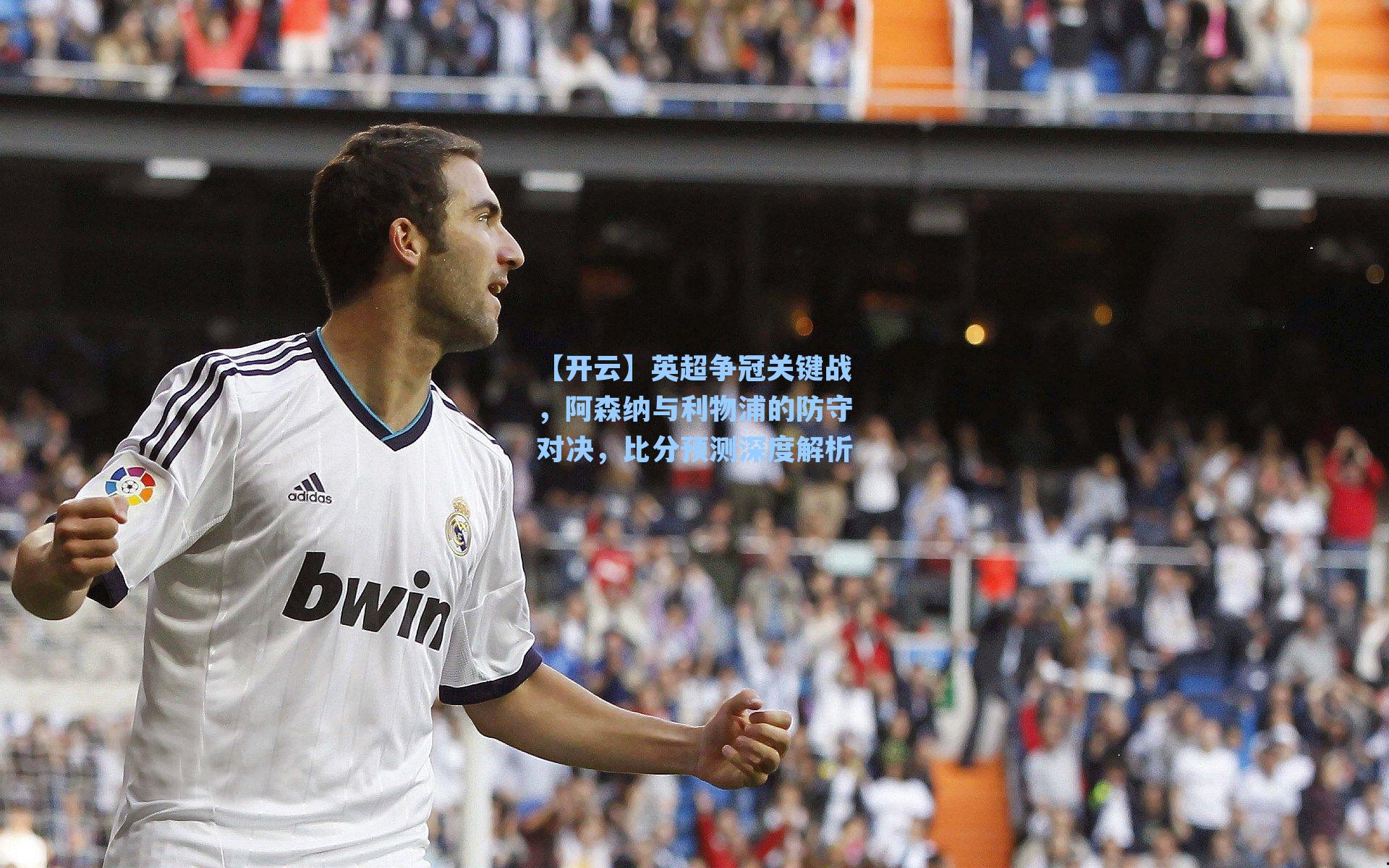 英超争冠关键战，阿森纳与利物浦的防守对决，比分预测深度解析