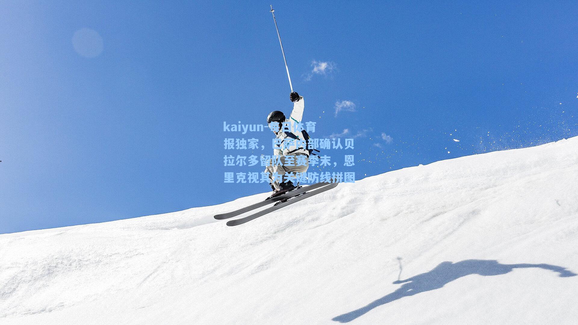 kaiyun-每日体育报独家，巴萨内部确认贝拉尔多留队至赛季末，恩里克视其为关键防线拼图