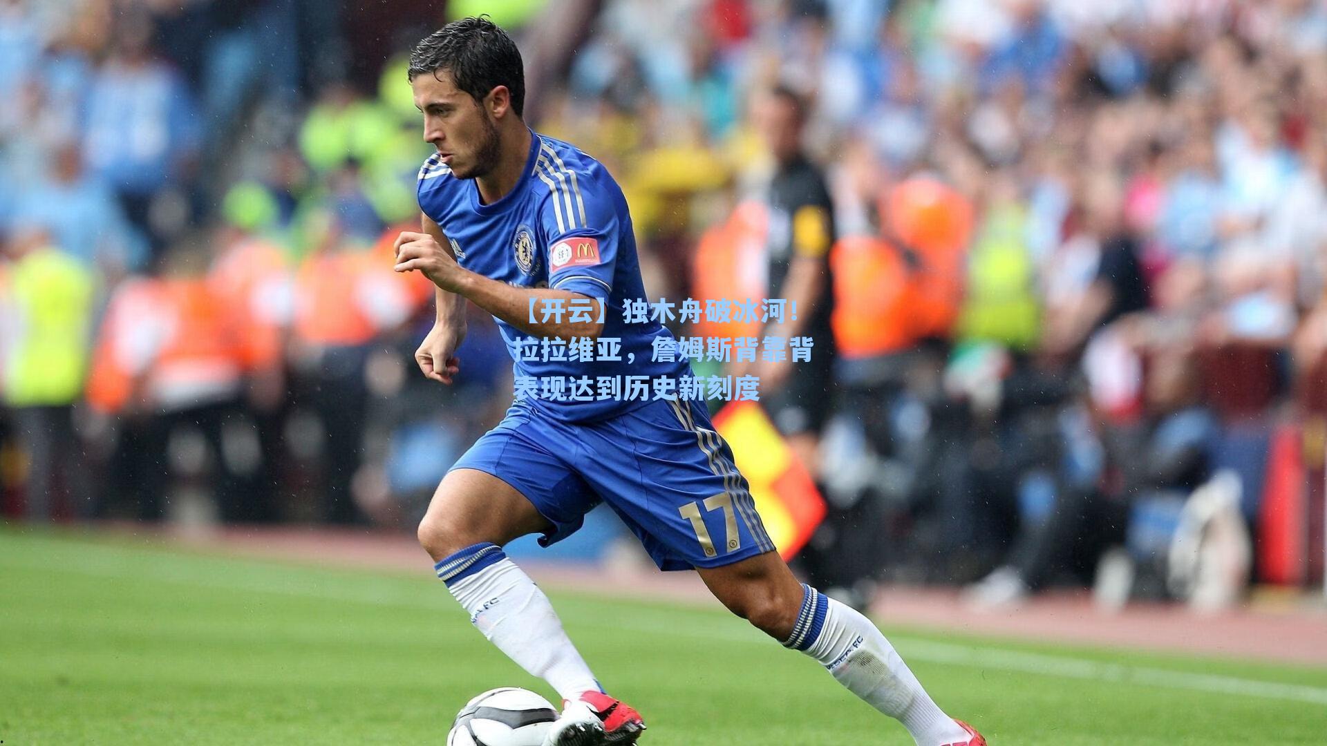 【开云】独木舟破冰河！拉拉维亚，詹姆斯背靠背表现达到历史新刻度