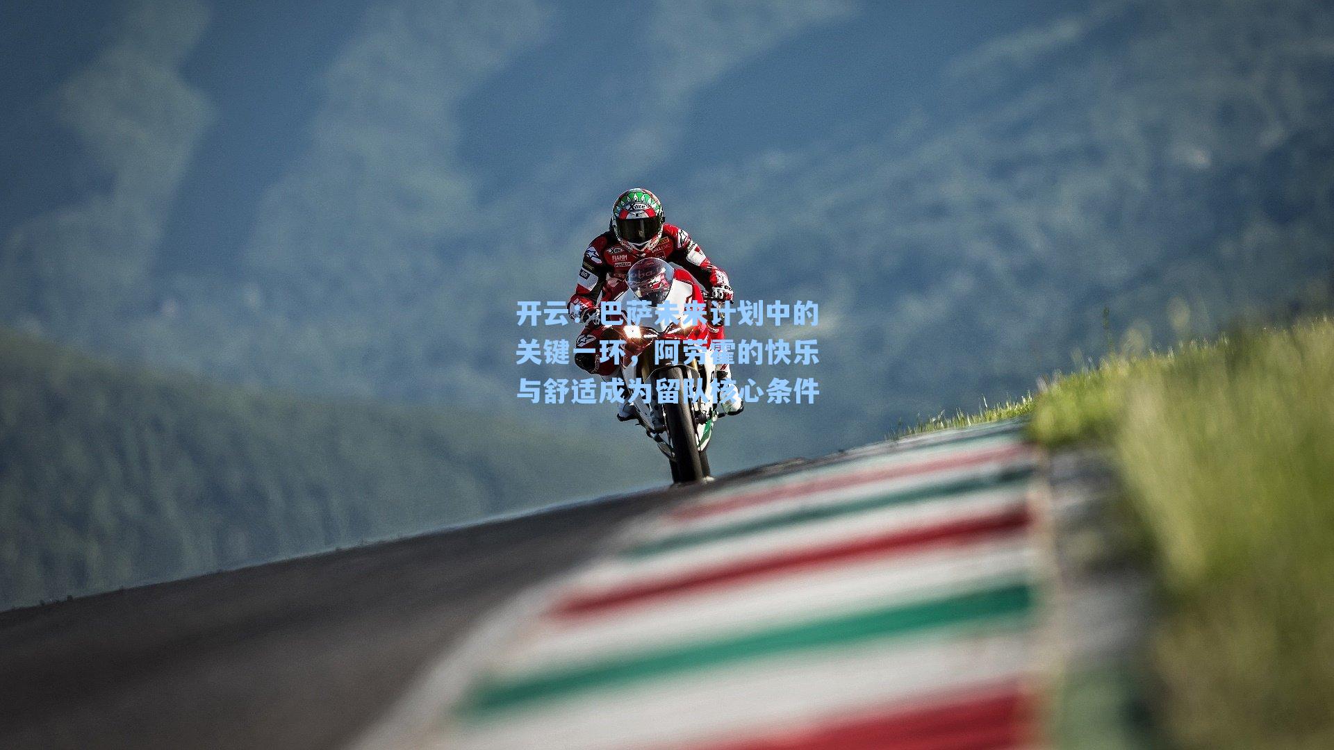 开云：巴萨未来计划中的关键一环，阿劳霍的快乐与舒适成为留队核心条件