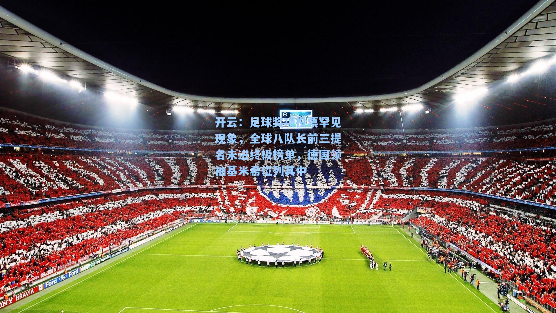 开云：足球奖项投票罕见现象，全球八队长前三提名未进终极榜单，德国领袖基米希位列其中