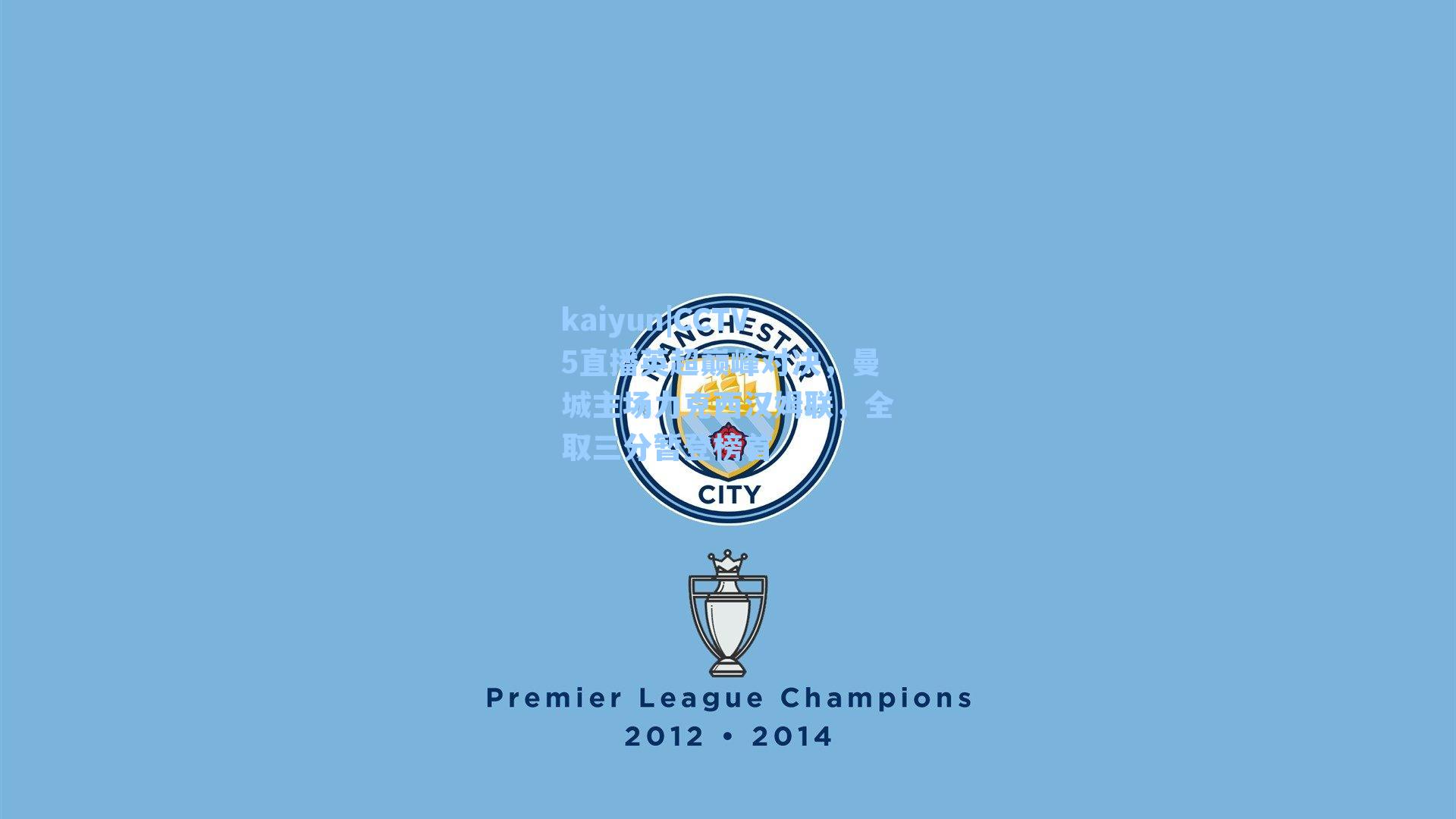 kaiyun|CCTV5直播英超巅峰对决，曼城主场力克西汉姆联，全取三分暂登榜首