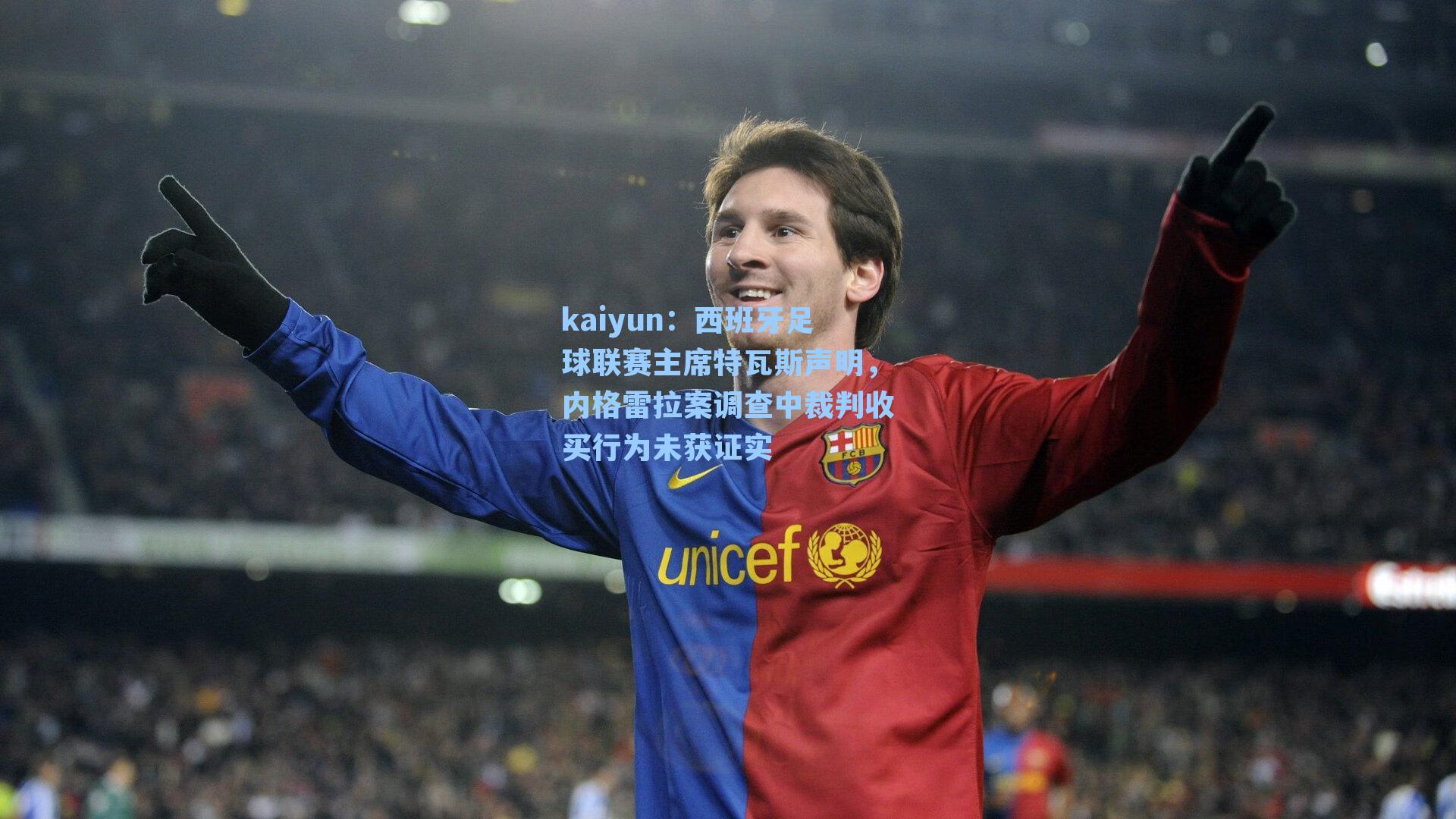 kaiyun：西班牙足球联赛主席特瓦斯声明，内格雷拉案调查中裁判收买行为未获证实