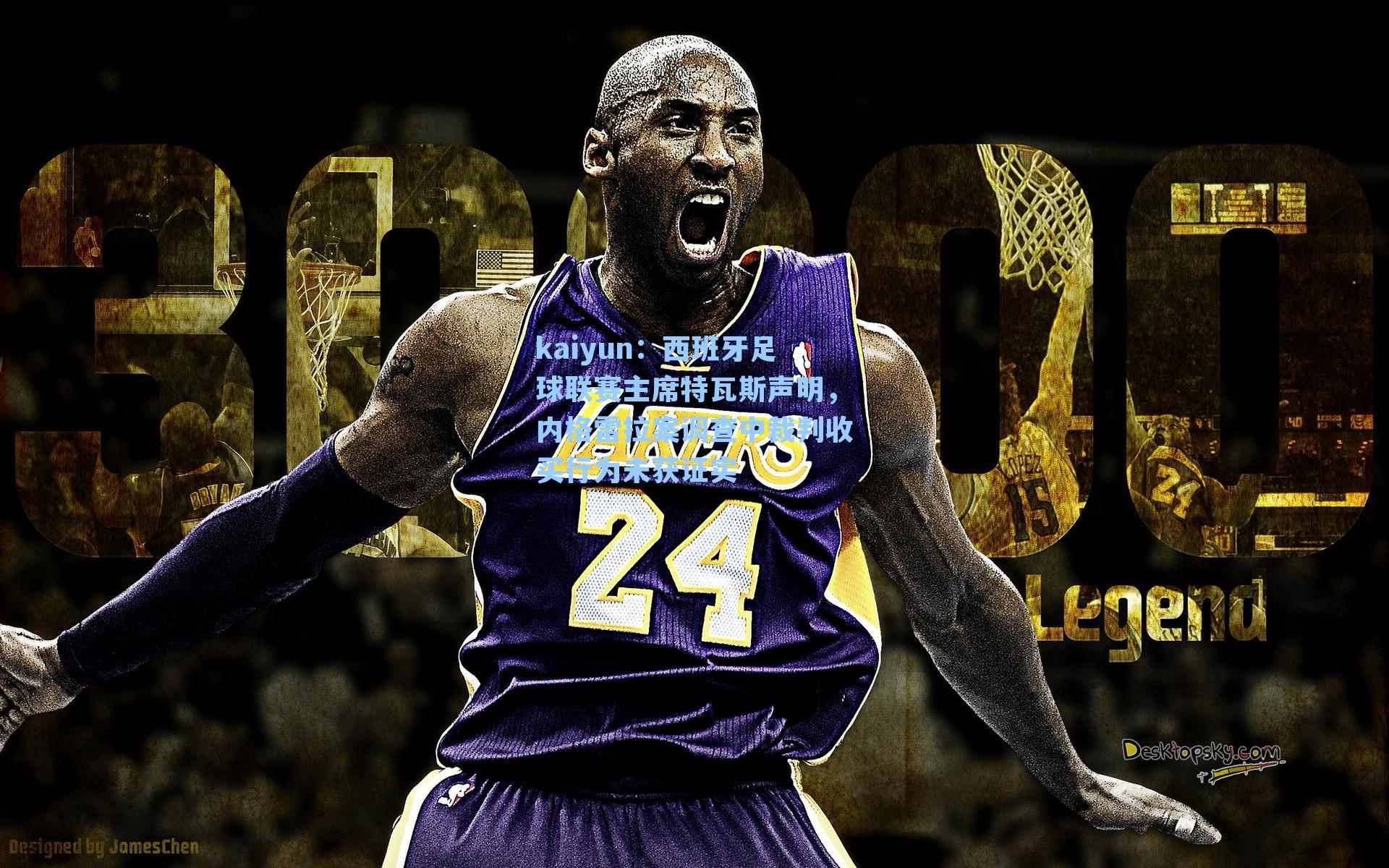 kaiyun：西班牙足球联赛主席特瓦斯声明，内格雷拉案调查中裁判收买行为未获证实