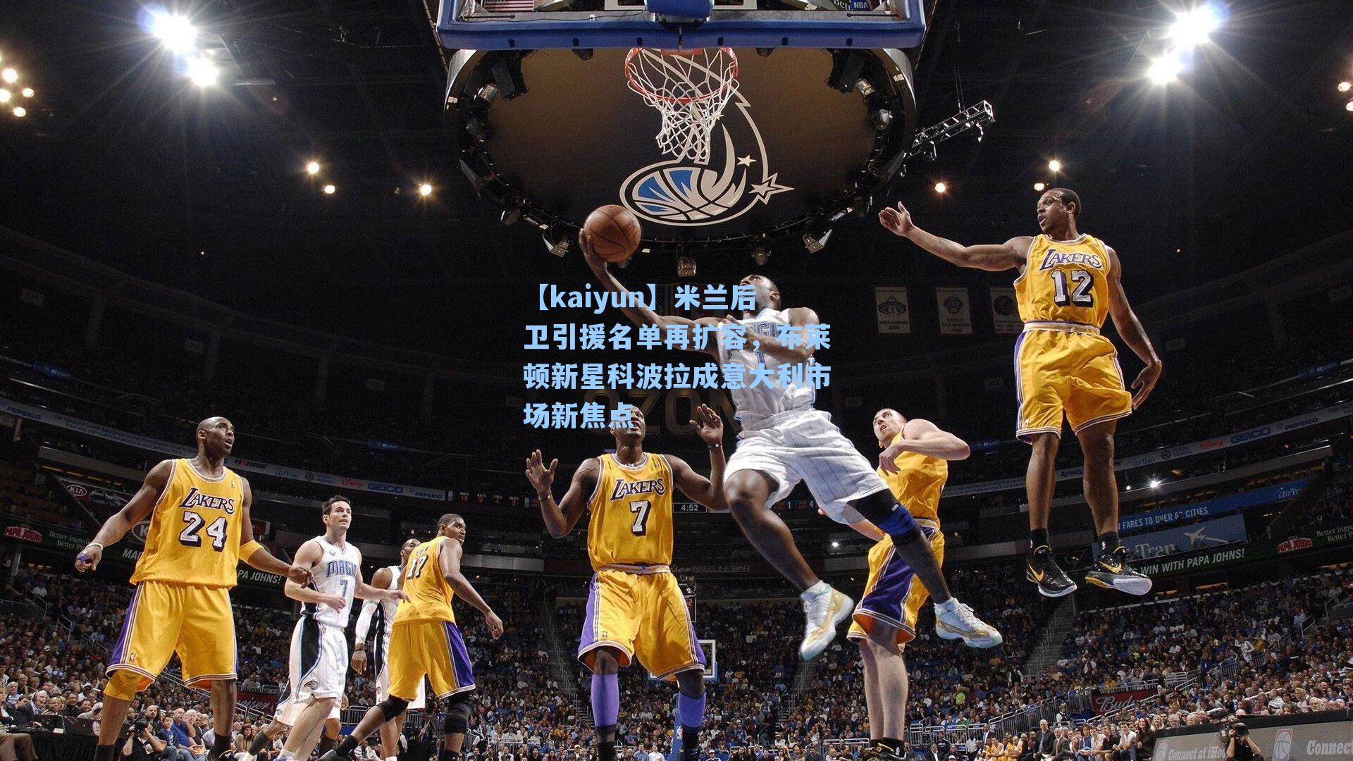 【kaiyun】米兰后卫引援名单再扩容，布莱顿新星科波拉成意大利市场新焦点