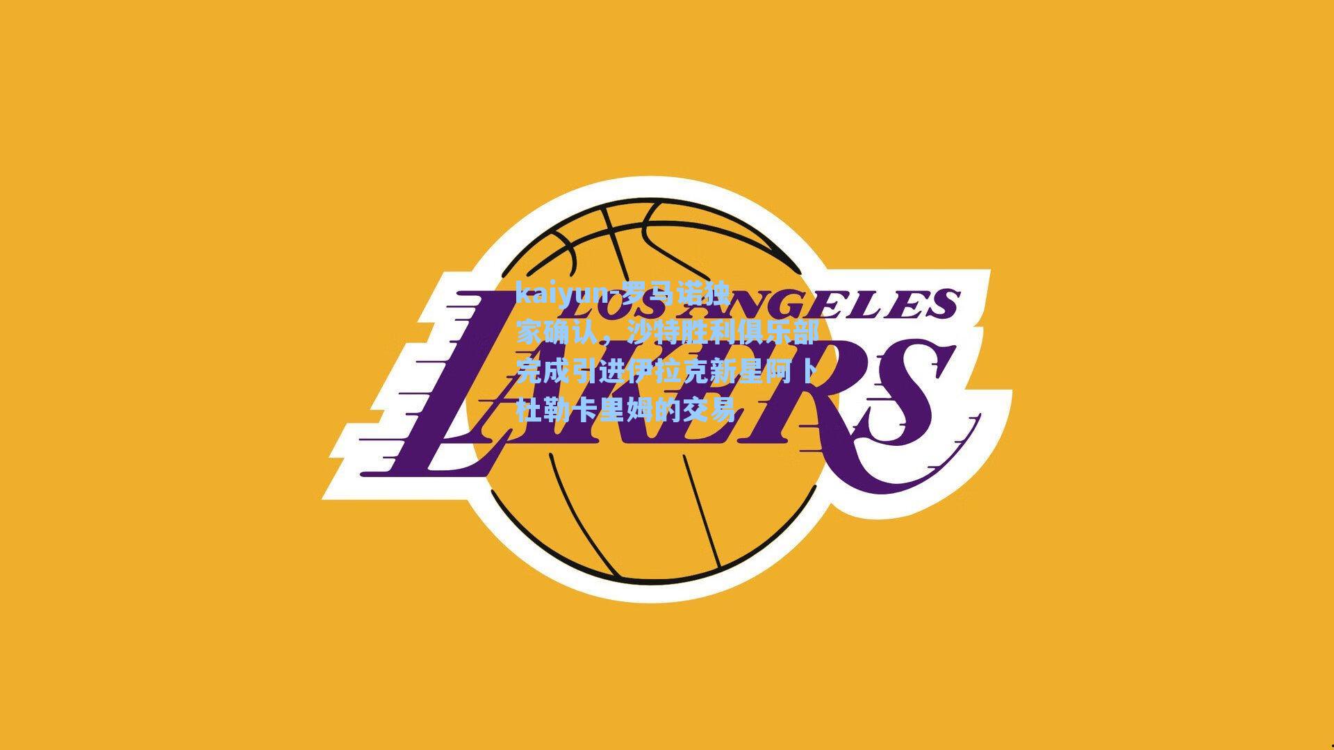 kaiyun-罗马诺独家确认，沙特胜利俱乐部完成引进伊拉克新星阿卜杜勒卡里姆的交易