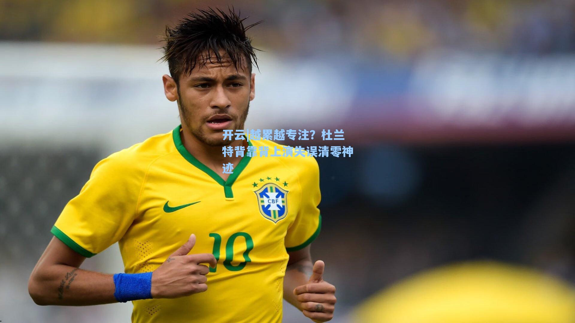 开云|越累越专注？杜兰特背靠背上演失误清零神迹