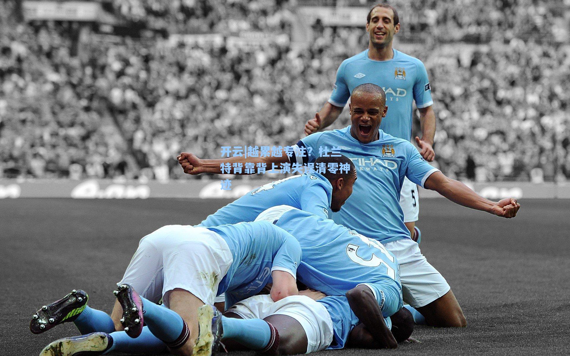 开云|越累越专注？杜兰特背靠背上演失误清零神迹