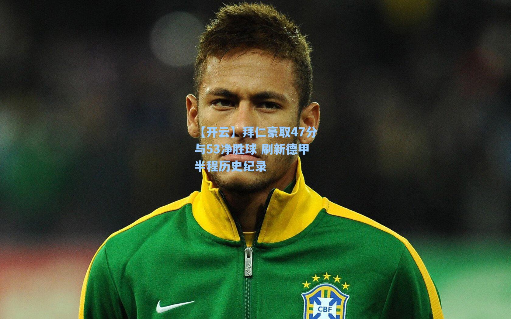 【开云】拜仁豪取47分与53净胜球 刷新德甲半程历史纪录