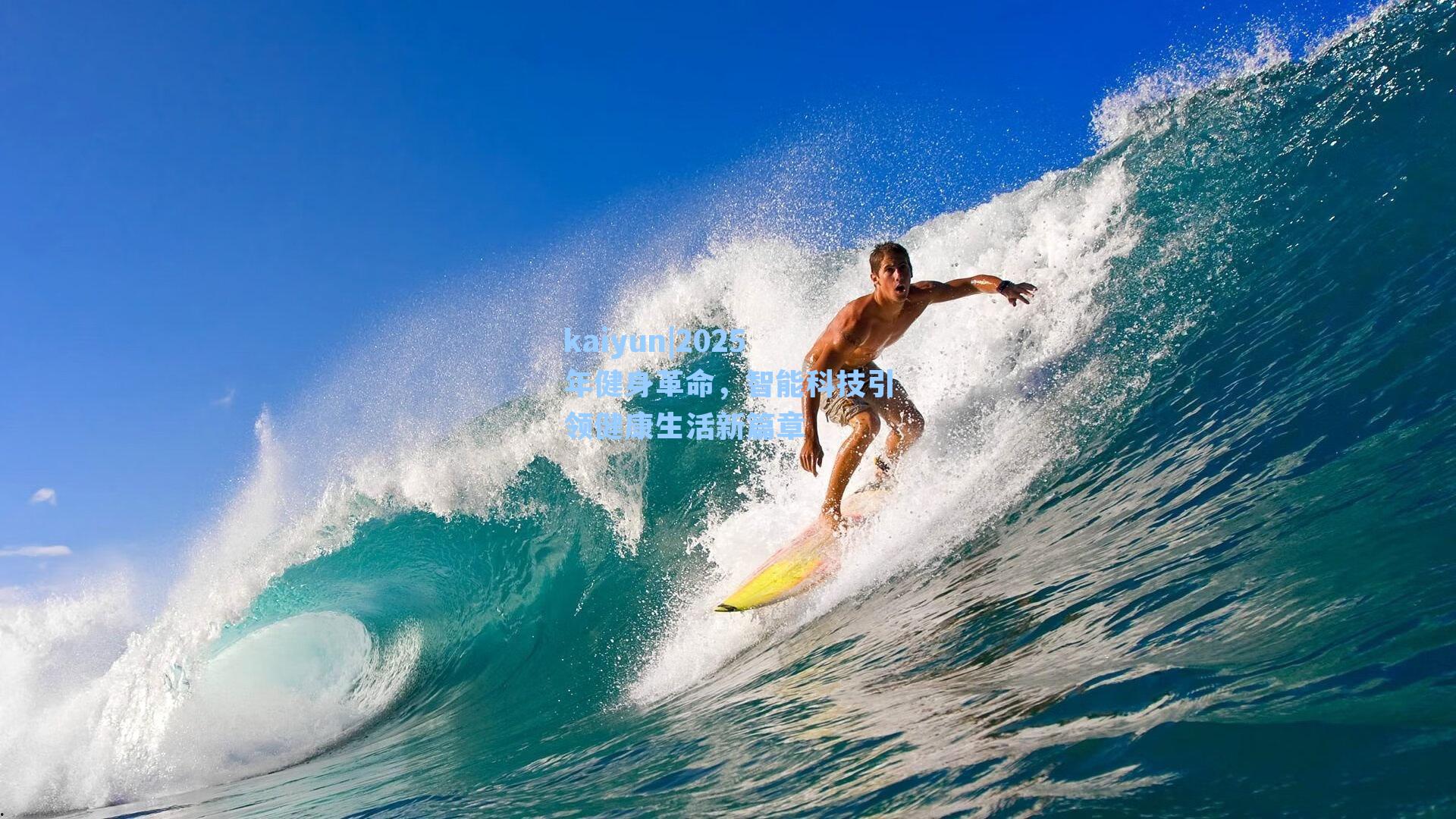 kaiyun|2025年健身革命，智能科技引领健康生活新篇章