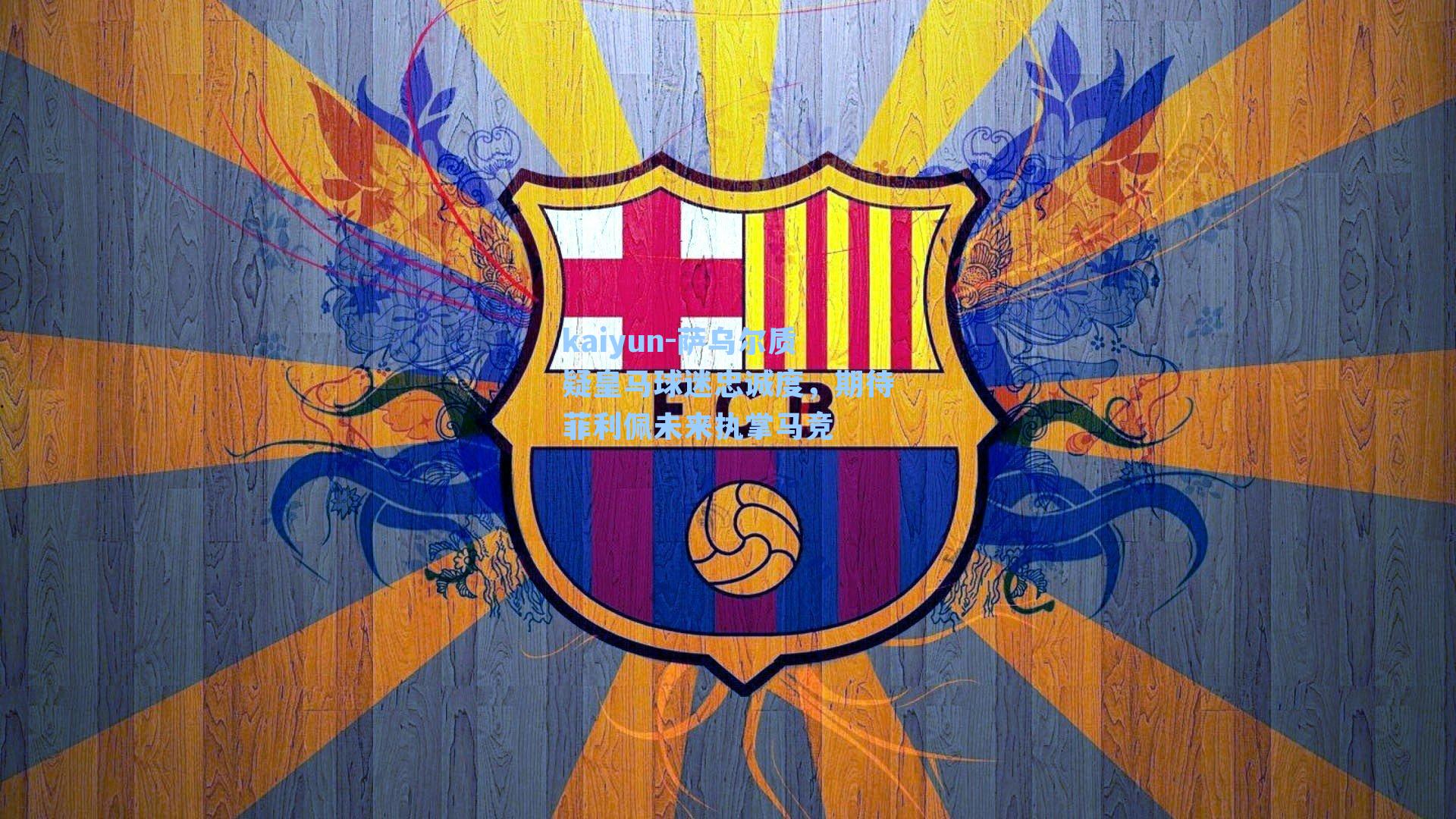 kaiyun-萨乌尔质疑皇马球迷忠诚度，期待菲利佩未来执掌马竞