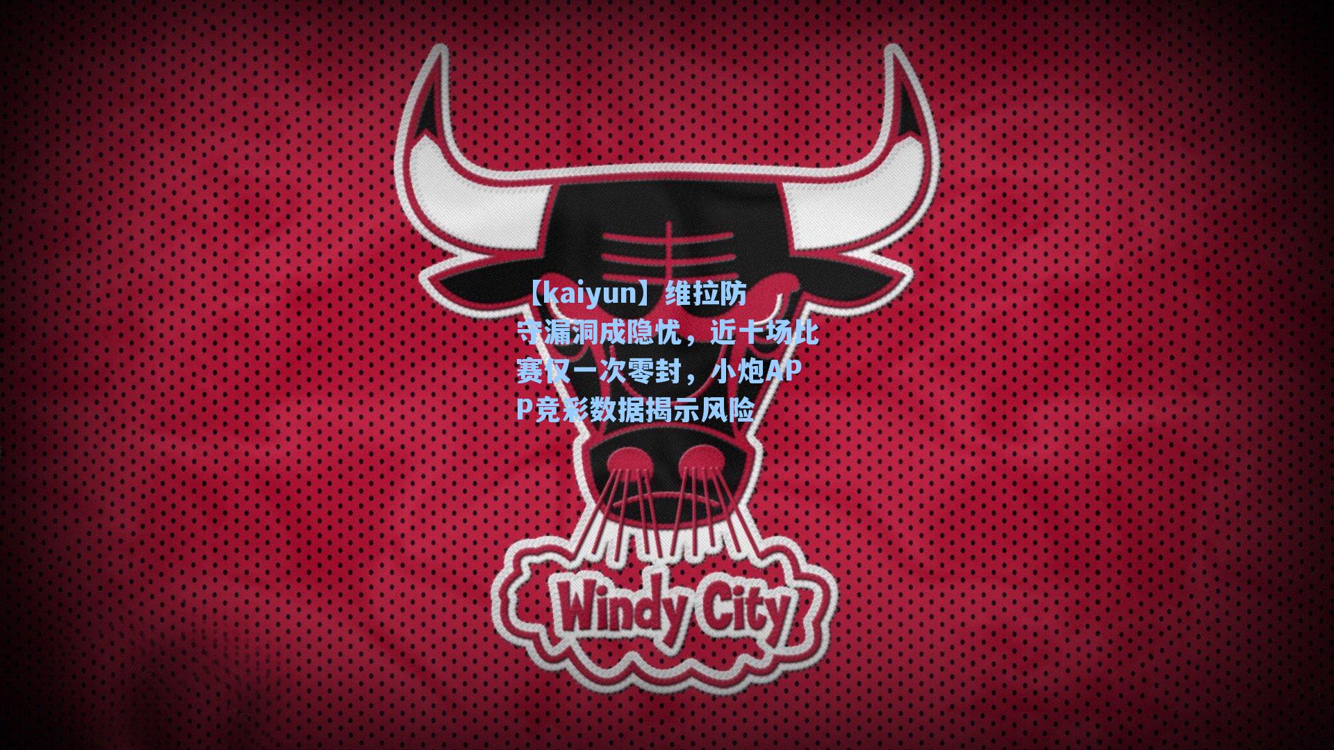 【kaiyun】维拉防守漏洞成隐忧，近十场比赛仅一次零封，小炮APP竞彩数据揭示风险