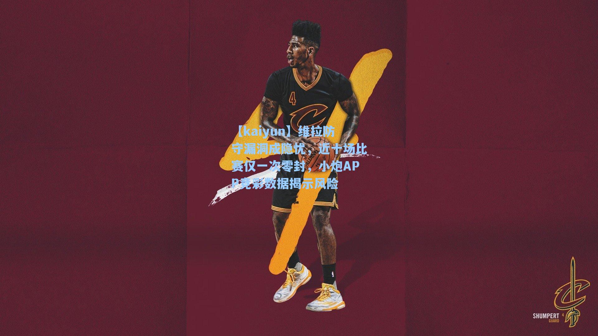 【kaiyun】维拉防守漏洞成隐忧，近十场比赛仅一次零封，小炮APP竞彩数据揭示风险