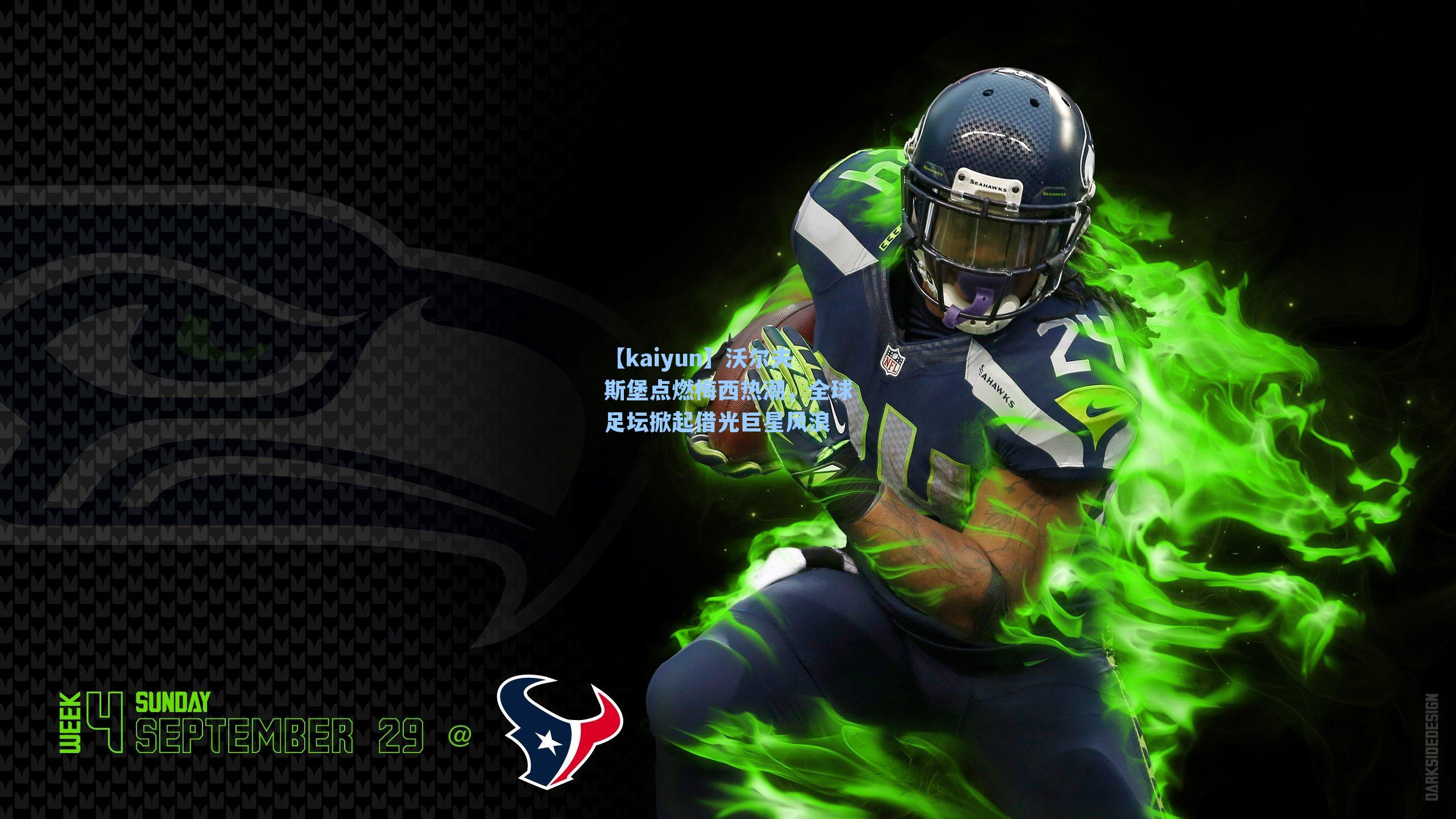 【kaiyun】沃尔夫斯堡点燃梅西热潮，全球足坛掀起借光巨星风浪