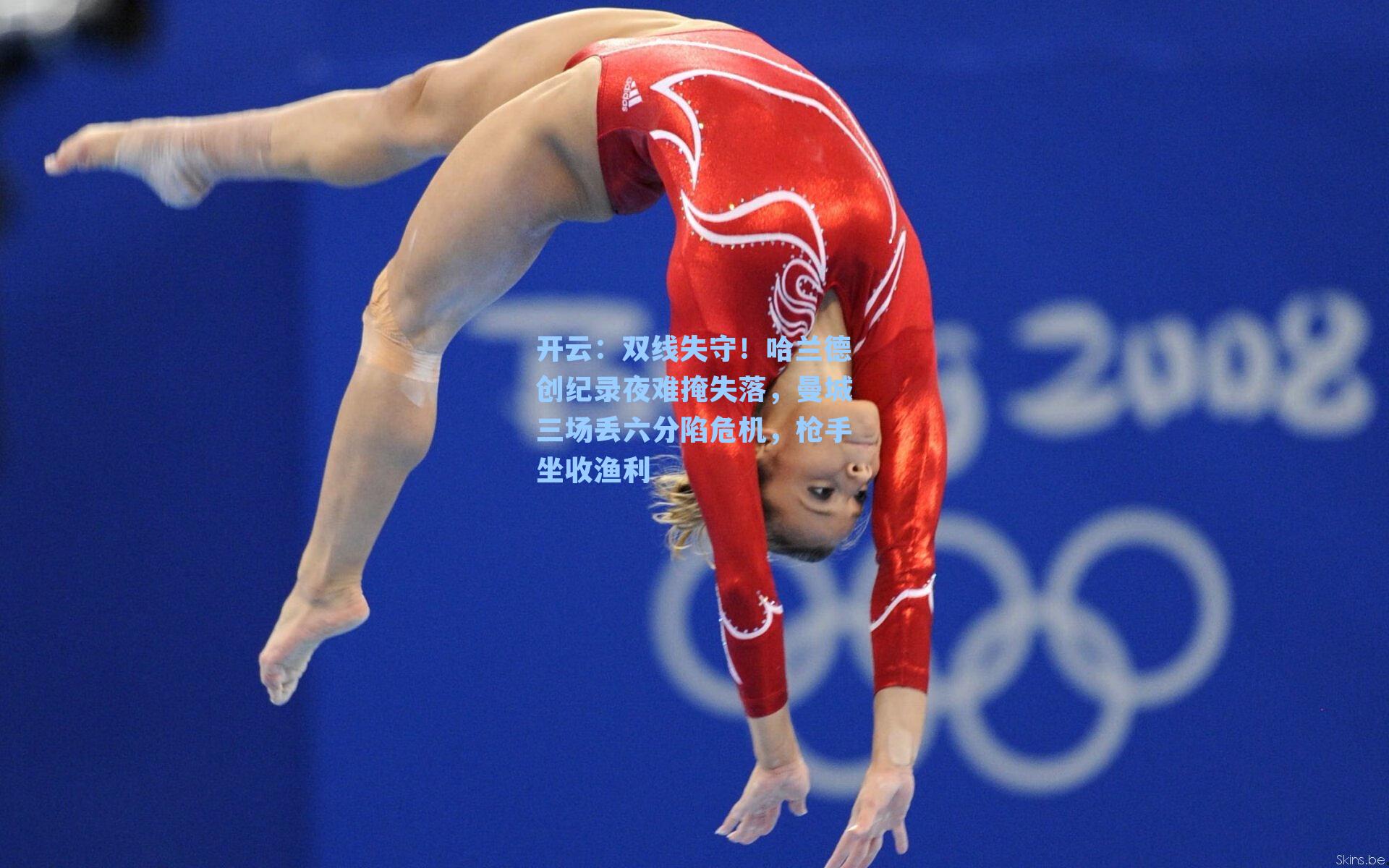 开云：双线失守！哈兰德创纪录夜难掩失落，曼城三场丢六分陷危机，枪手坐收渔利