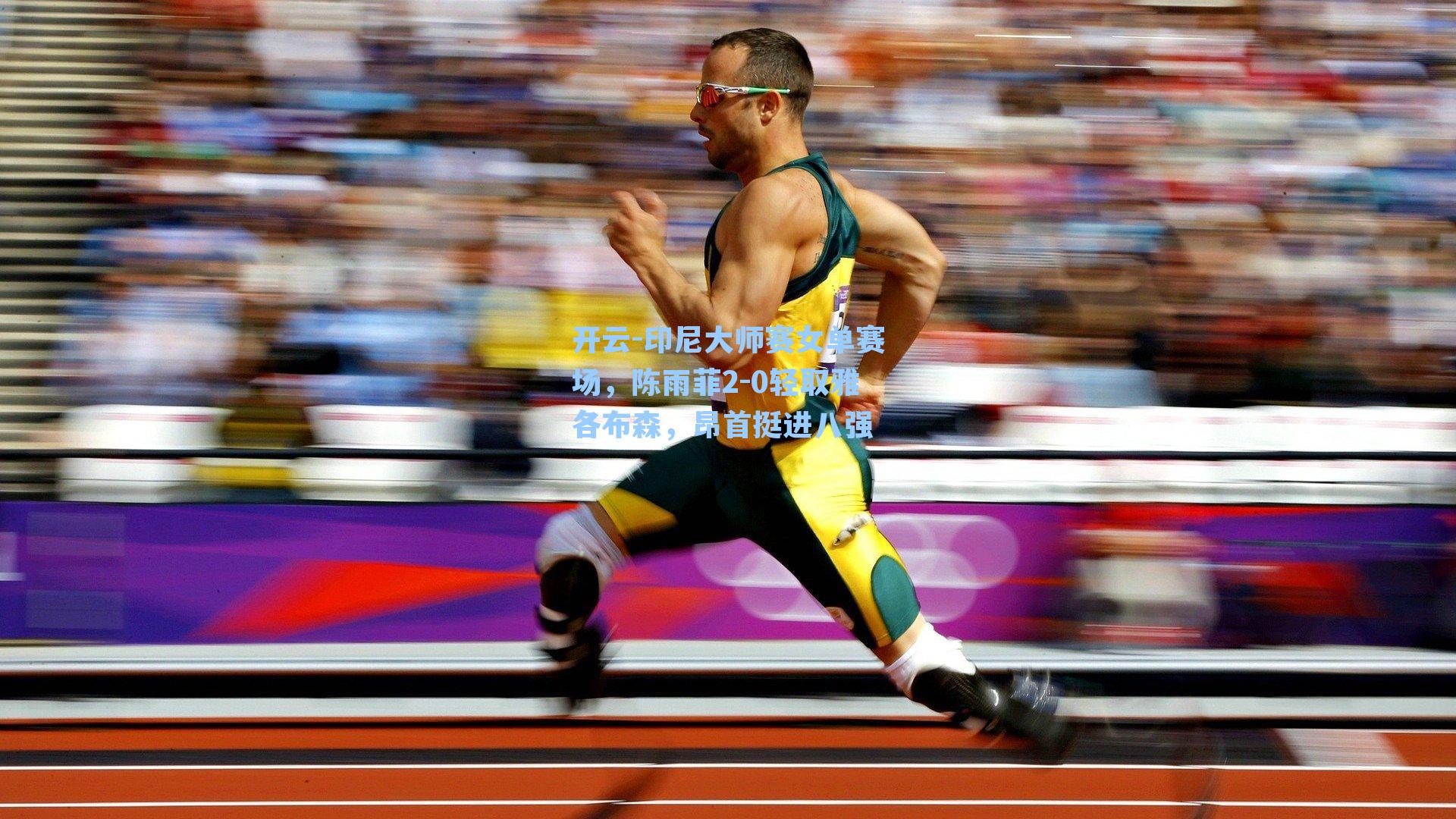 开云-印尼大师赛女单赛场，陈雨菲2-0轻取雅各布森，昂首挺进八强