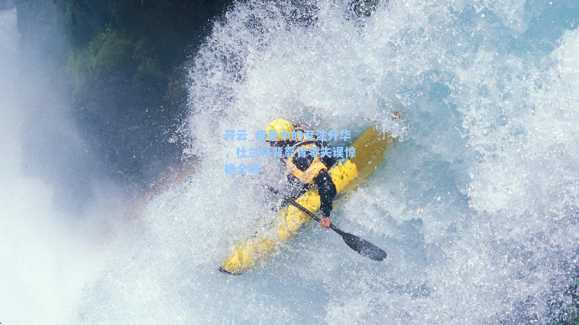 开云_疲惫中的专注升华，杜兰特背靠背零失误惊艳全场