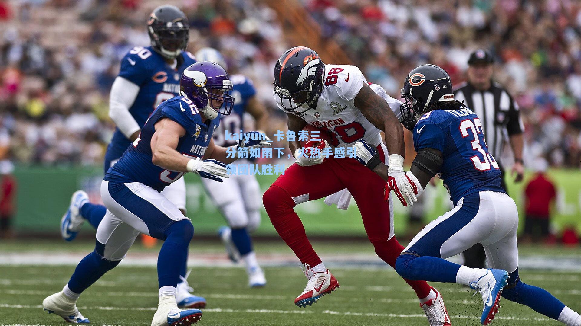 kaiyun_卡鲁索三分箭如雨下，火热手感引领团队胜利