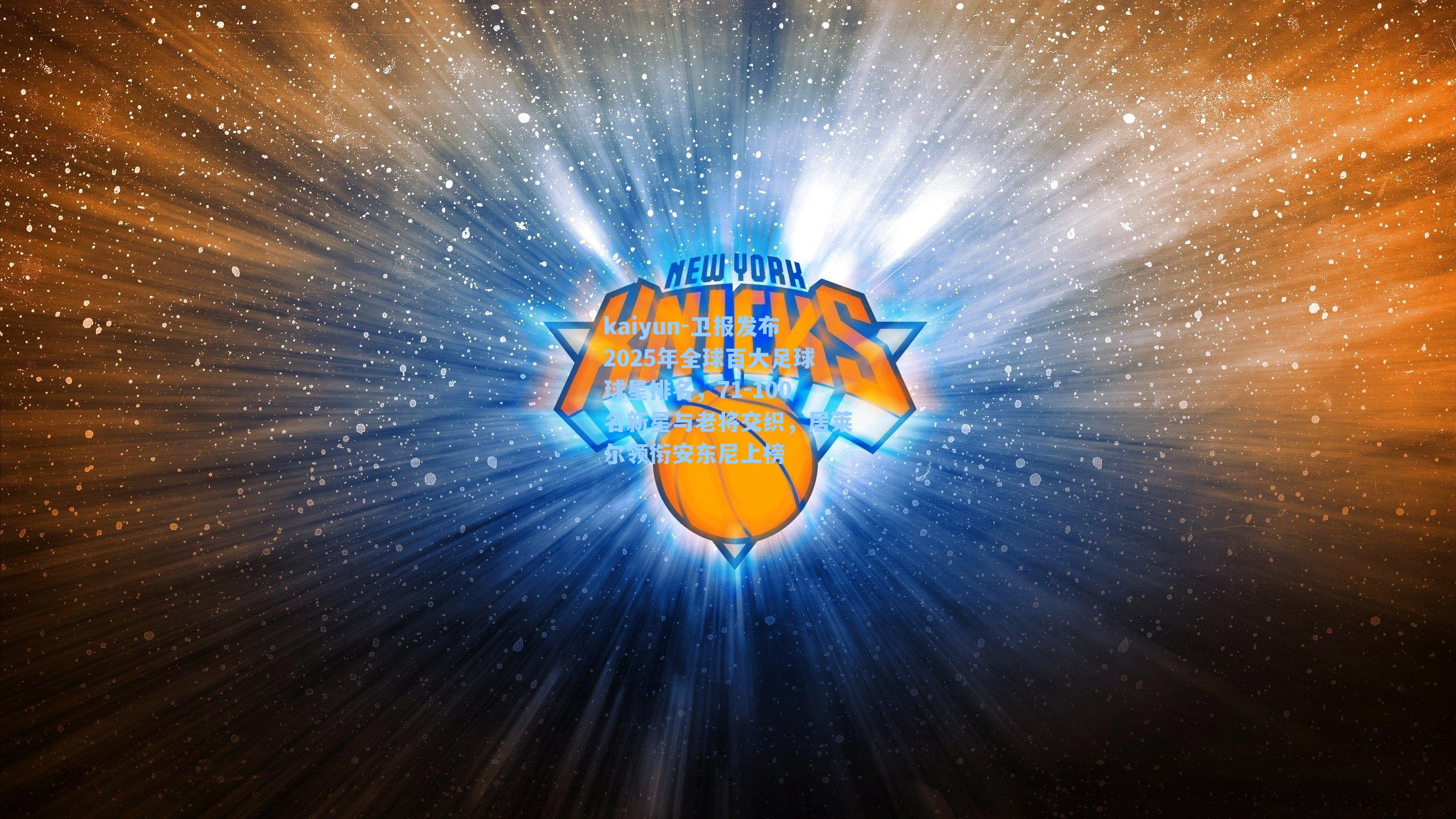 kaiyun-卫报发布2025年全球百大足球球星排名，71-100名新星与老将交织，居莱尔领衔安东尼上榜