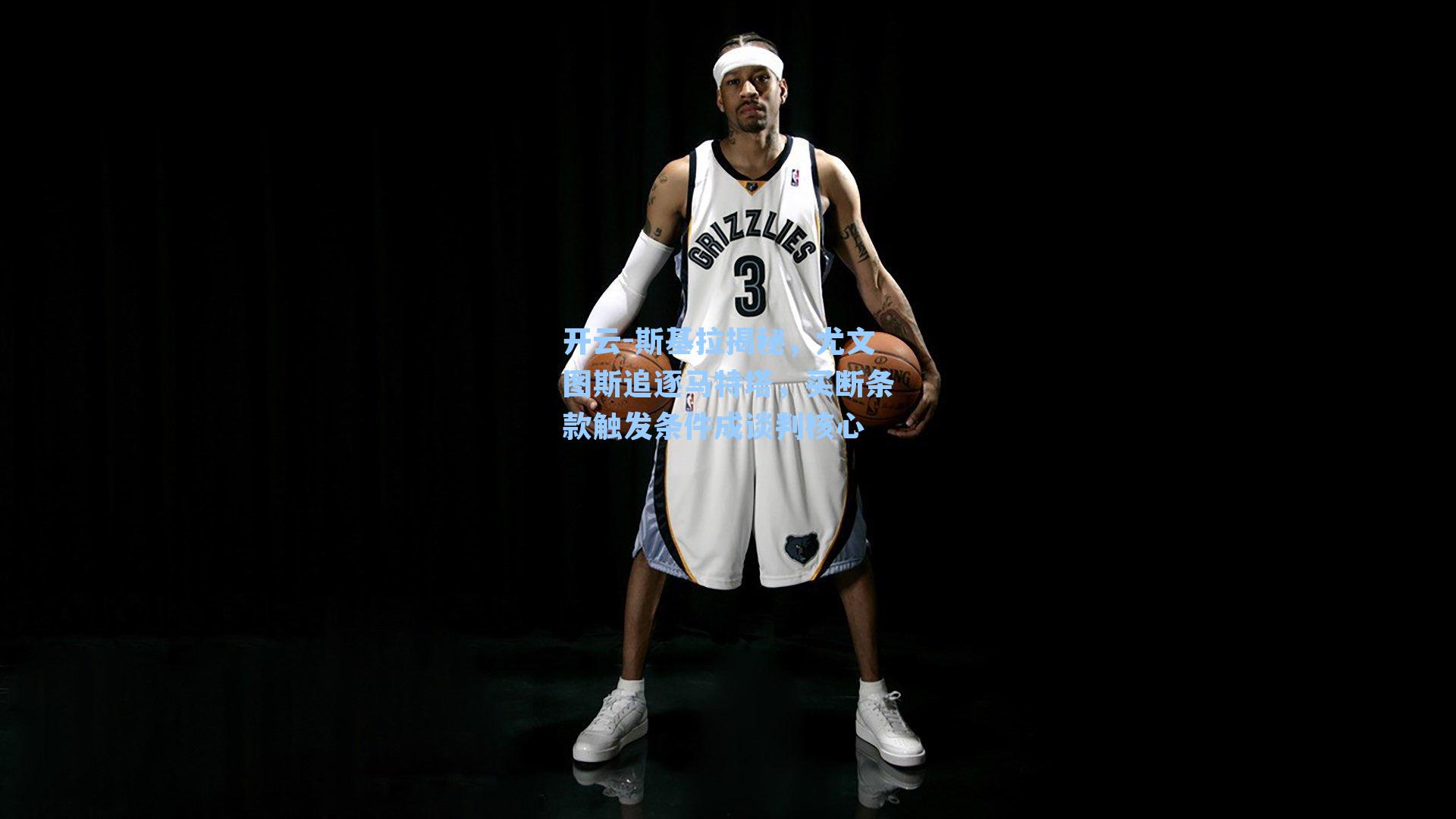 开云-斯基拉揭秘，尤文图斯追逐马特塔，买断条款触发条件成谈判核心