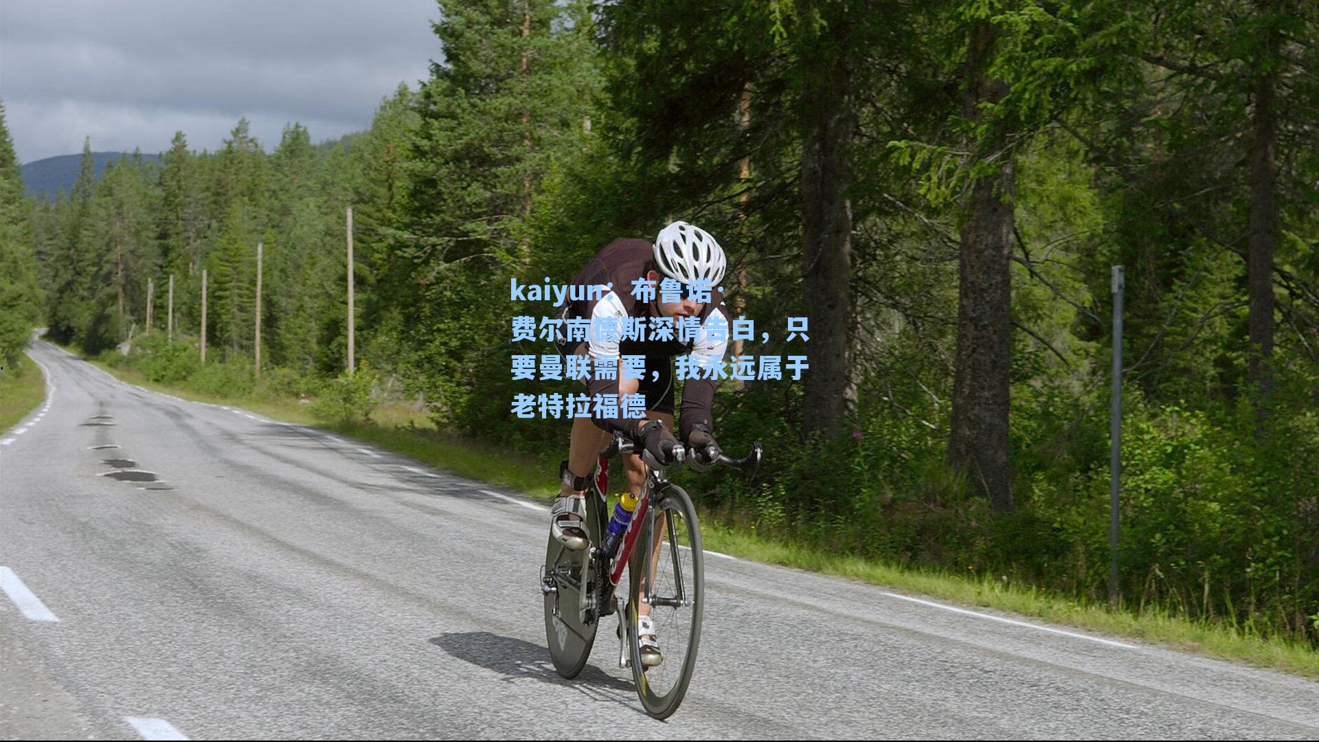 kaiyun：布鲁诺·费尔南德斯深情告白，只要曼联需要，我永远属于老特拉福德