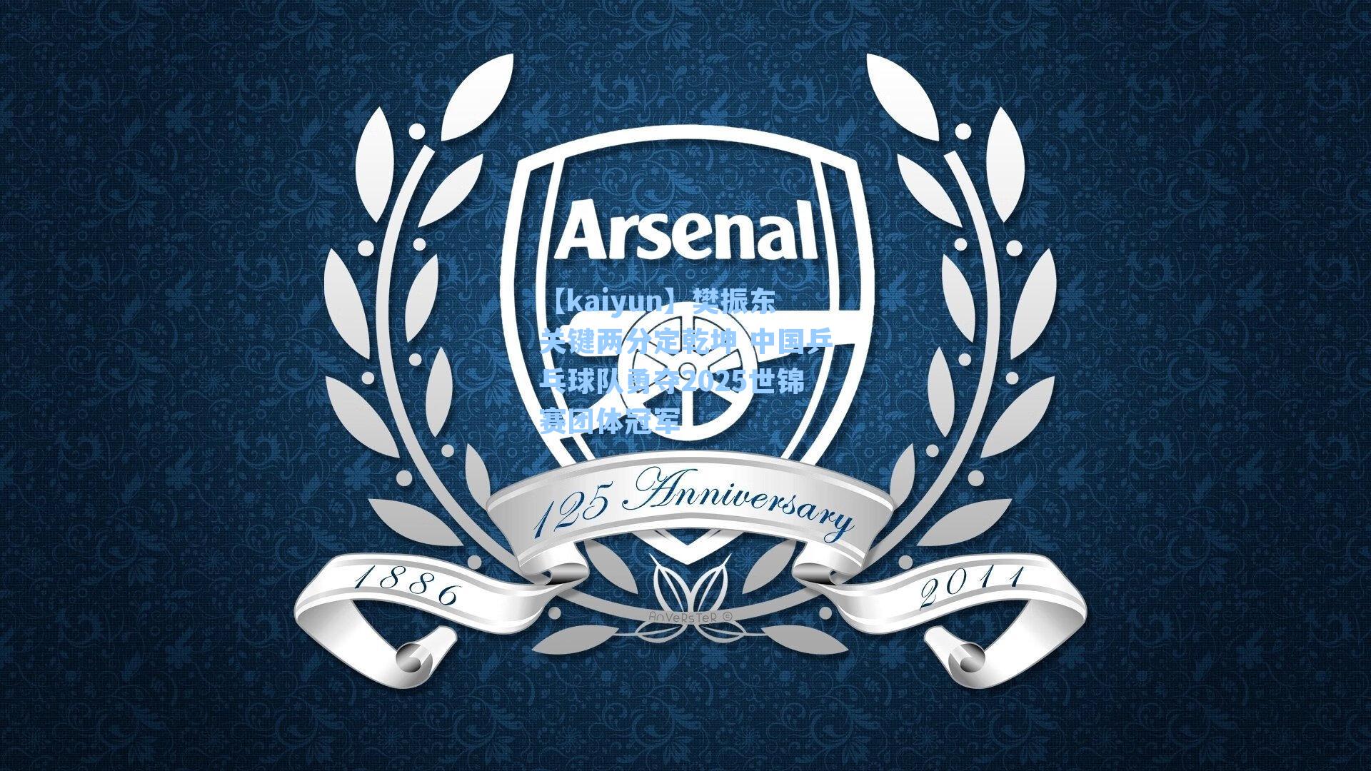 【kaiyun】樊振东关键两分定乾坤 中国乒乓球队勇夺2025世锦赛团体冠军