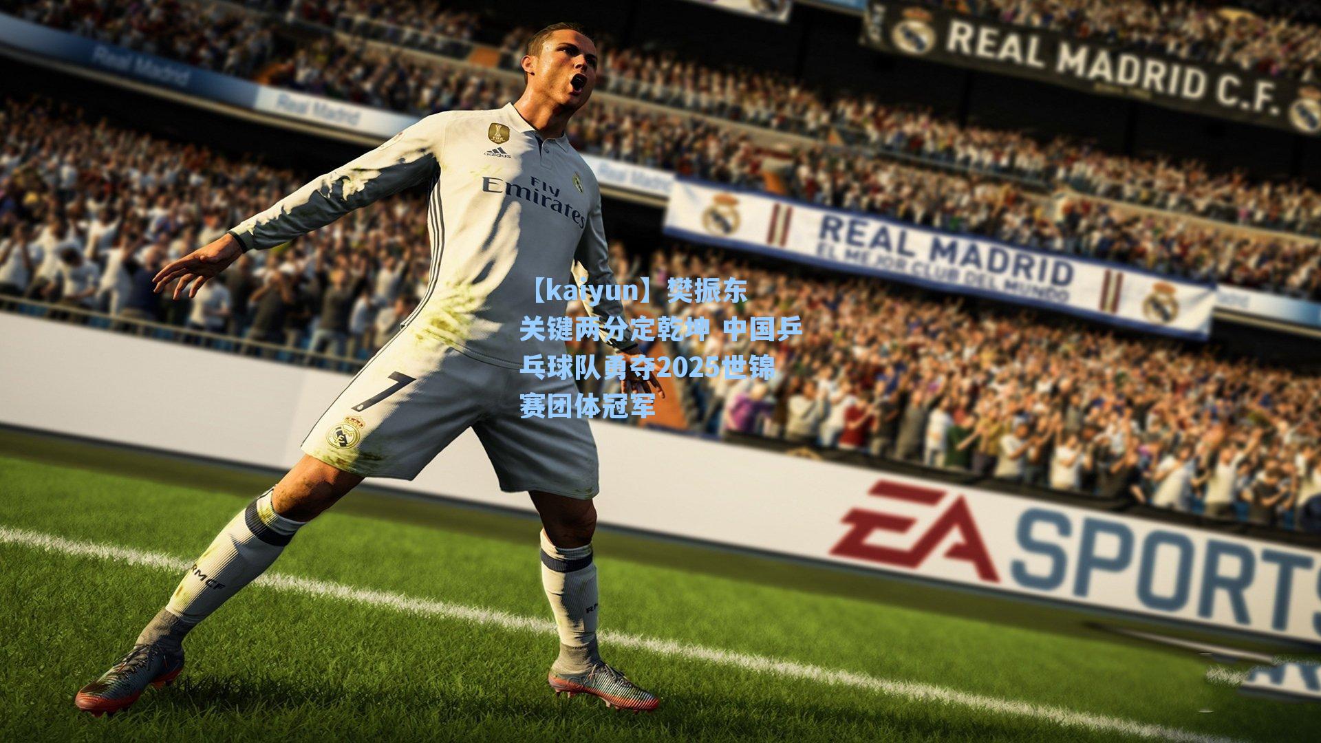 【kaiyun】樊振东关键两分定乾坤 中国乒乓球队勇夺2025世锦赛团体冠军