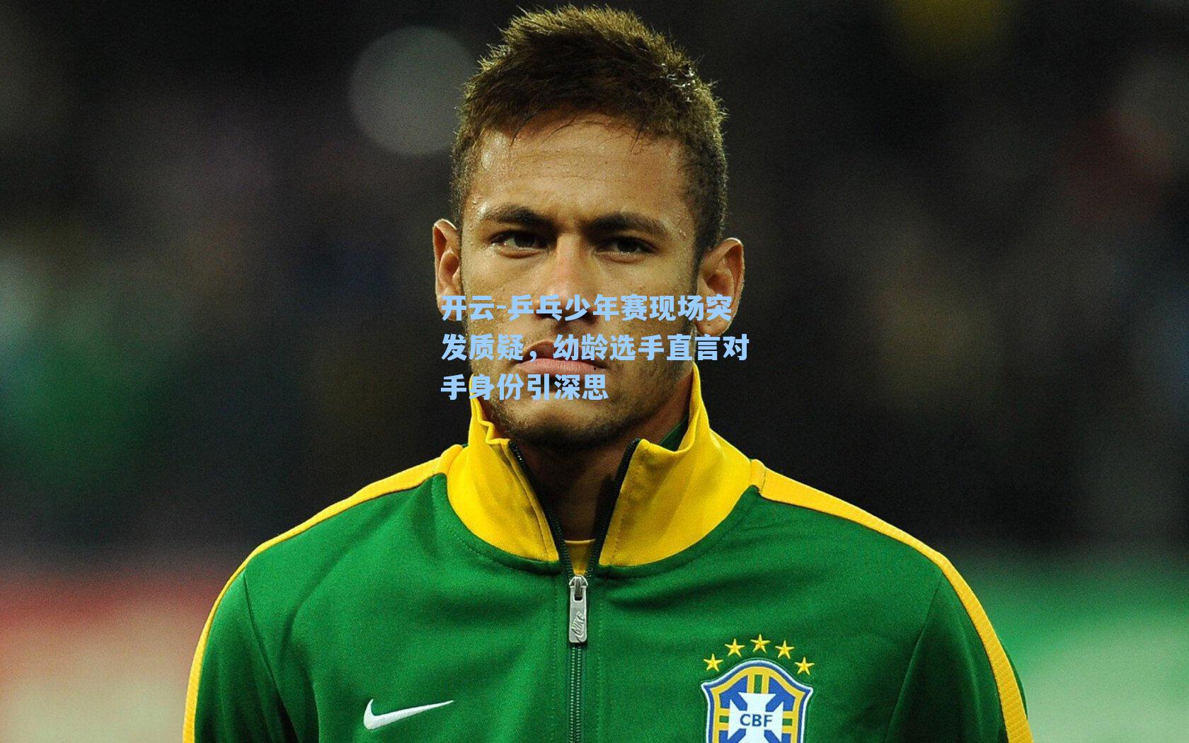 开云-乒乓少年赛现场突发质疑，幼龄选手直言对手身份引深思