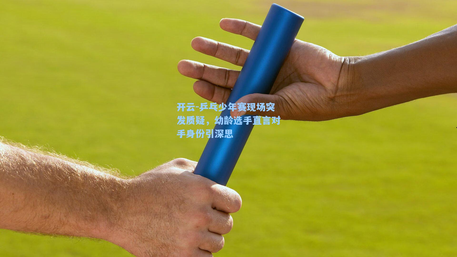 开云-乒乓少年赛现场突发质疑，幼龄选手直言对手身份引深思