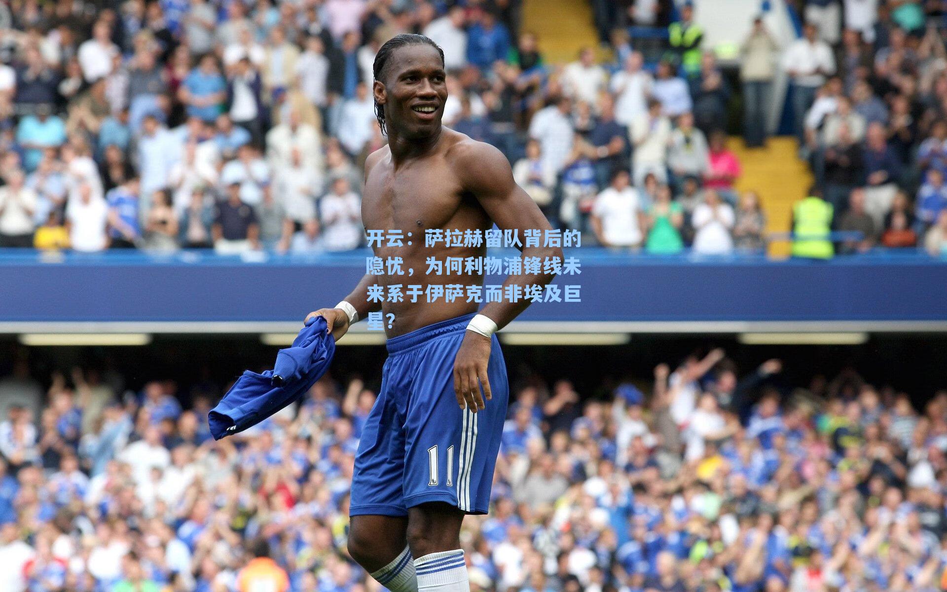 开云：萨拉赫留队背后的隐忧，为何利物浦锋线未来系于伊萨克而非埃及巨星？