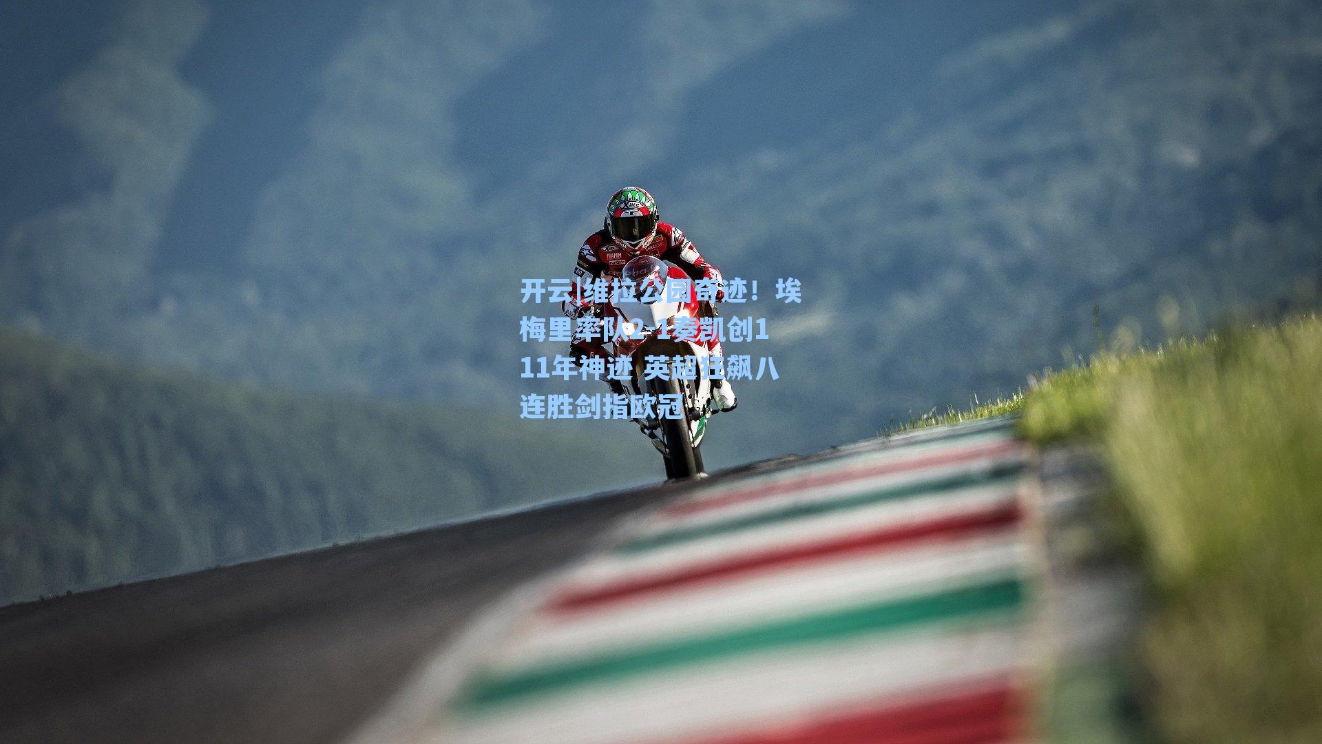 开云|维拉公园奇迹！埃梅里率队2-1奏凯创111年神迹 英超狂飙八连胜剑指欧冠