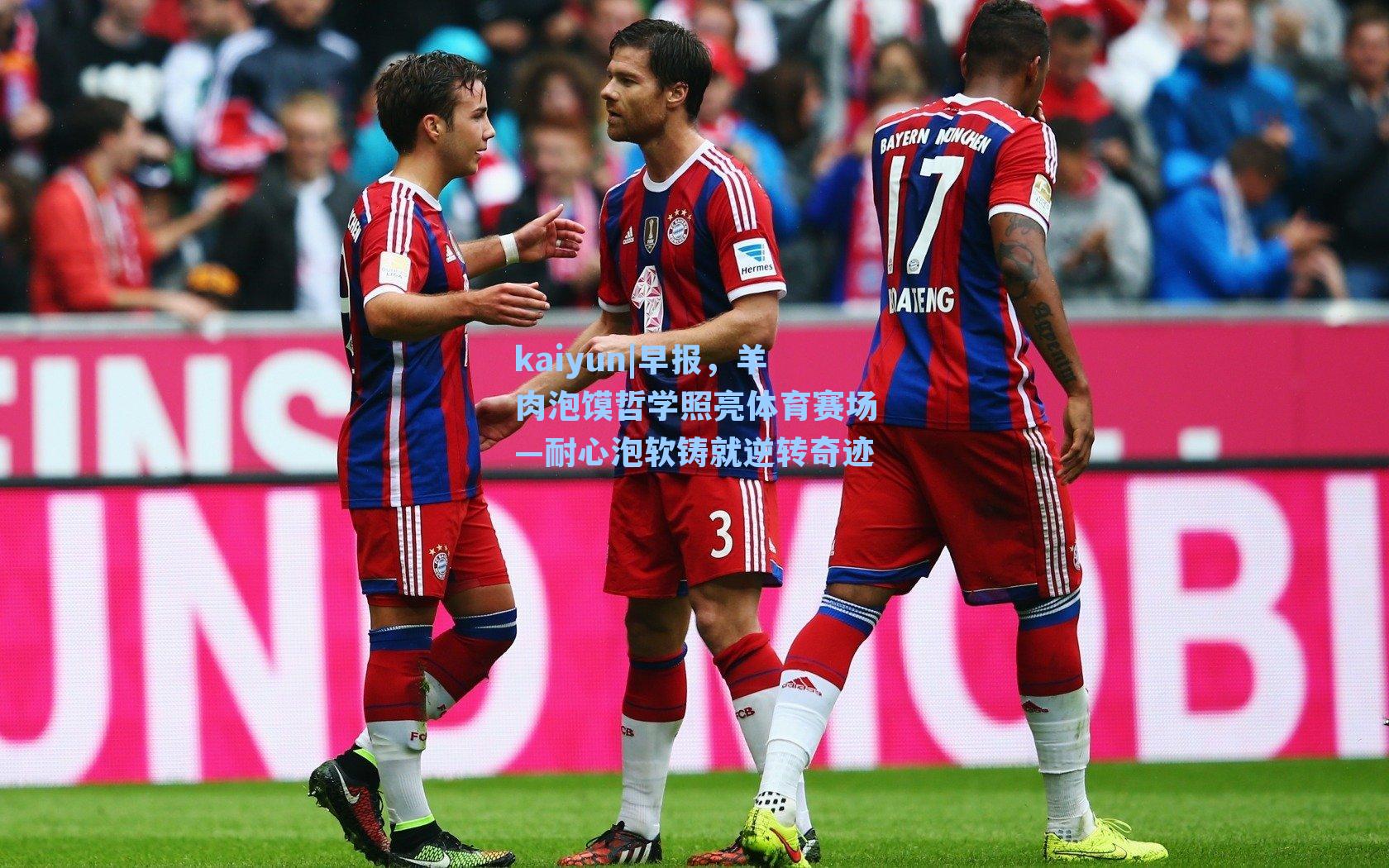 早报，羊肉泡馍哲学照亮体育赛场—耐心泡软铸就逆转奇迹