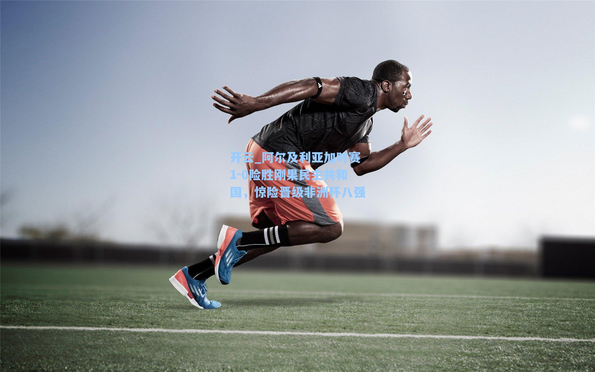 阿尔及利亚加时赛1-0险胜刚果民主共和国，惊险晋级非洲杯八强