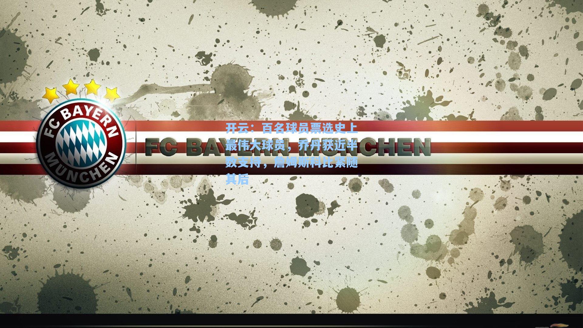 开云：百名球员票选史上最伟大球员，乔丹获近半数支持，詹姆斯科比紧随其后