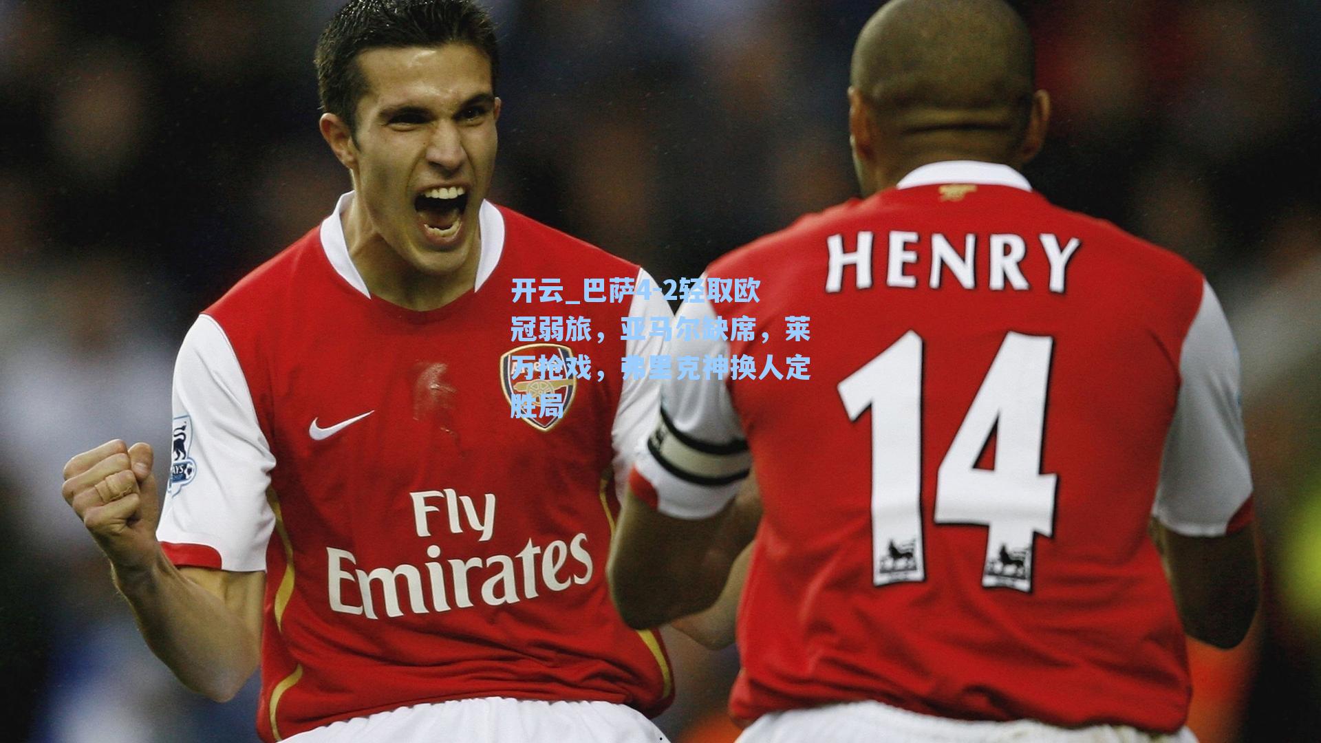 开云_巴萨4-2轻取欧冠弱旅，亚马尔缺席，莱万抢戏，弗里克神换人定胜局