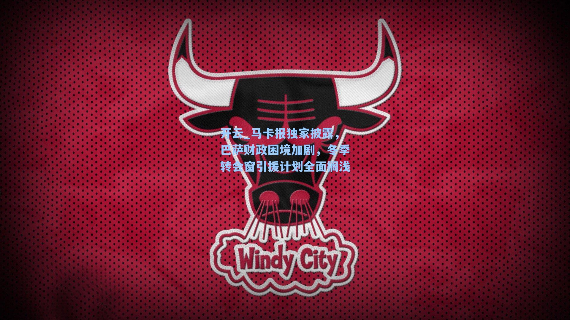 开云_马卡报独家披露，巴萨财政困境加剧，冬季转会窗引援计划全面搁浅