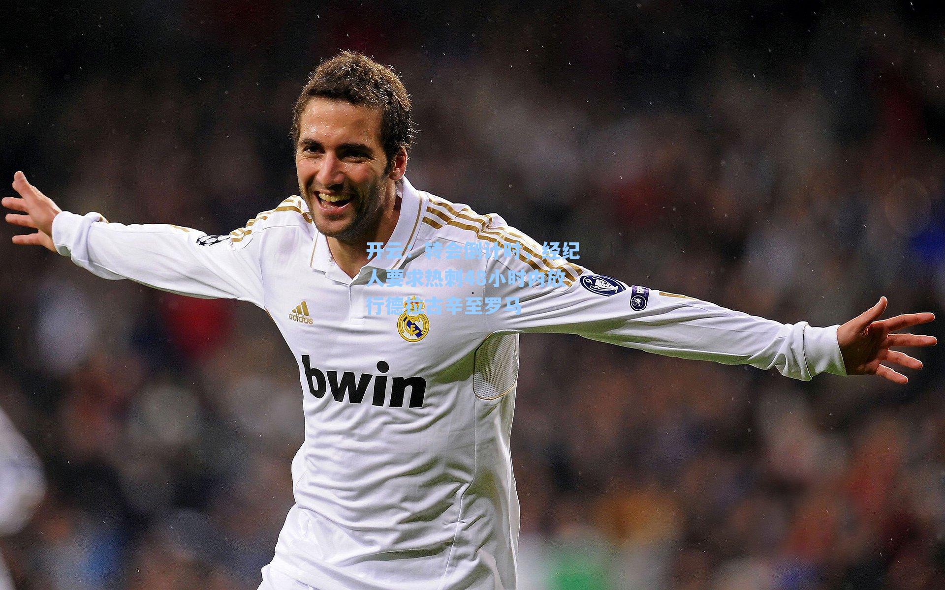 开云：转会倒计时，经纪人要求热刺48小时内放行德拉古辛至罗马