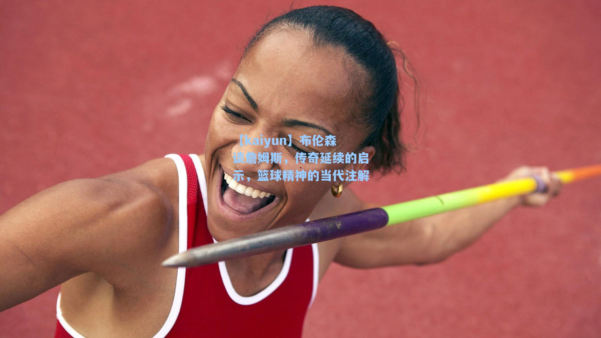 【kaiyun】布伦森谈詹姆斯，传奇延续的启示，篮球精神的当代注解