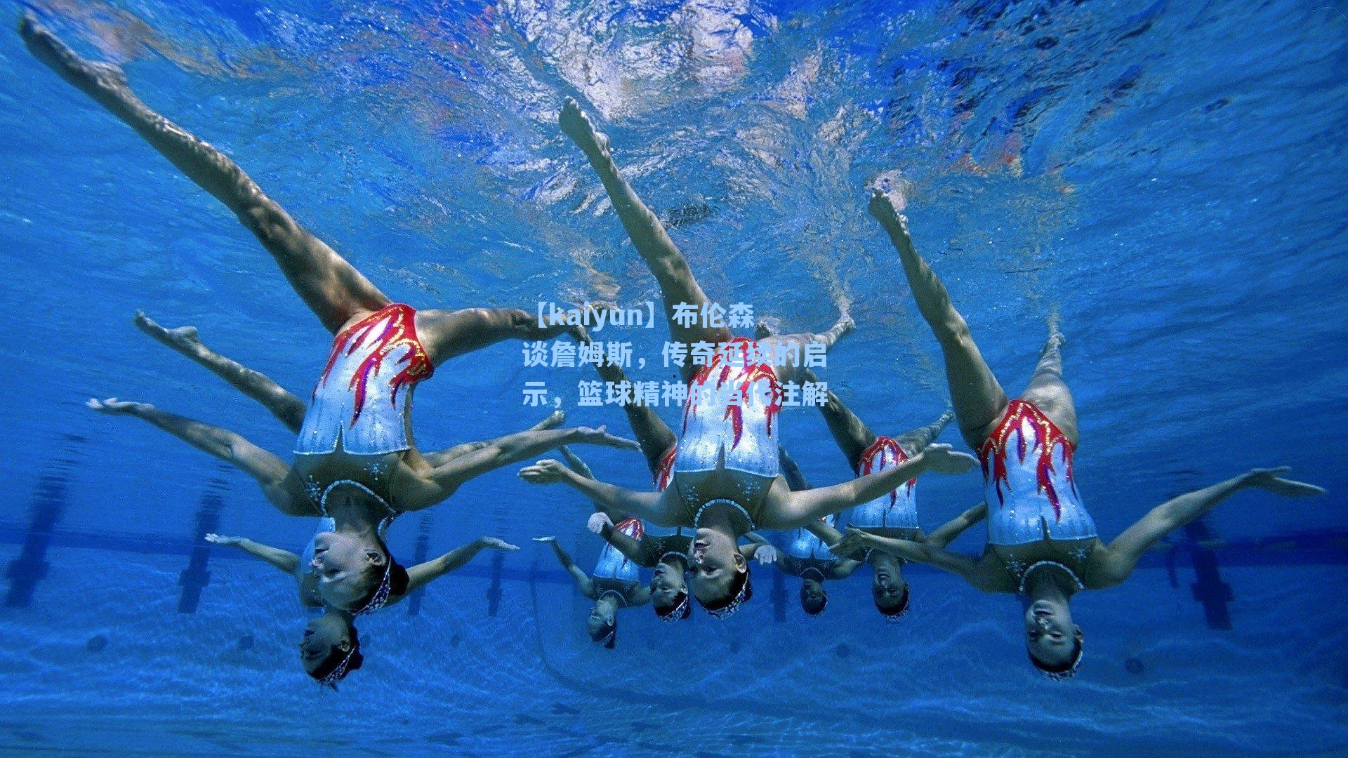 【kaiyun】布伦森谈詹姆斯，传奇延续的启示，篮球精神的当代注解