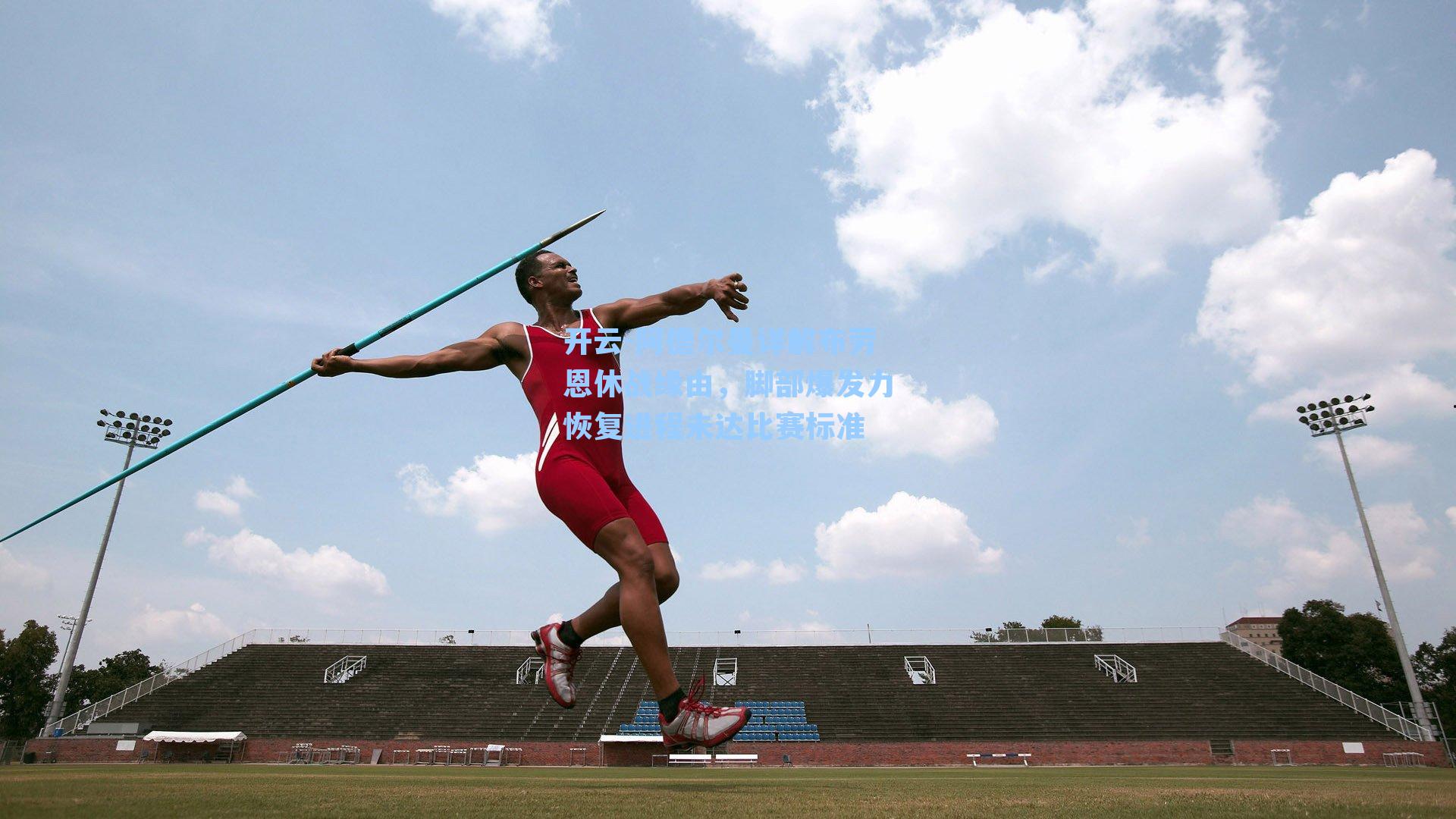 开云-阿德尔曼详解布劳恩休战缘由，脚部爆发力恢复进程未达比赛标准