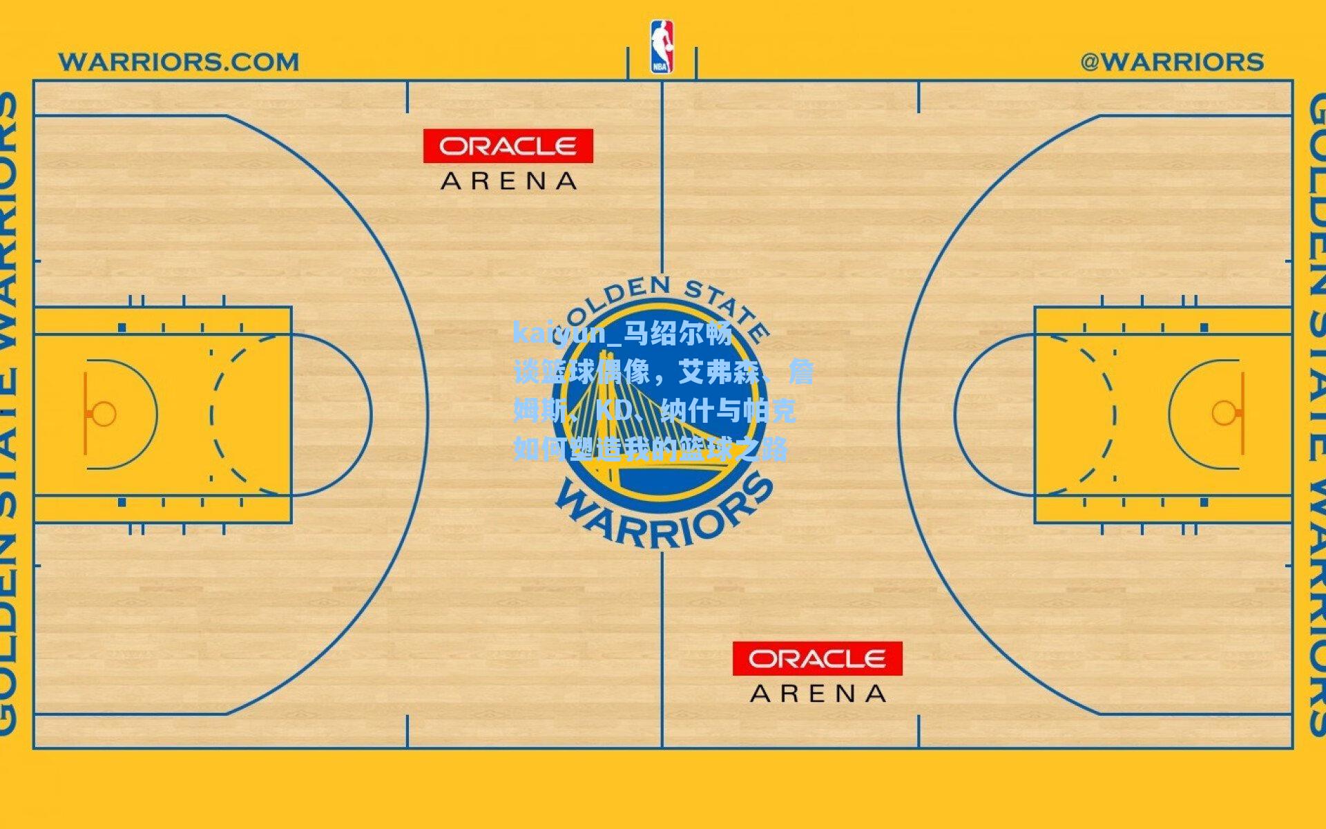 kaiyun_马绍尔畅谈篮球偶像，艾弗森、詹姆斯、KD、纳什与帕克如何塑造我的篮球之路