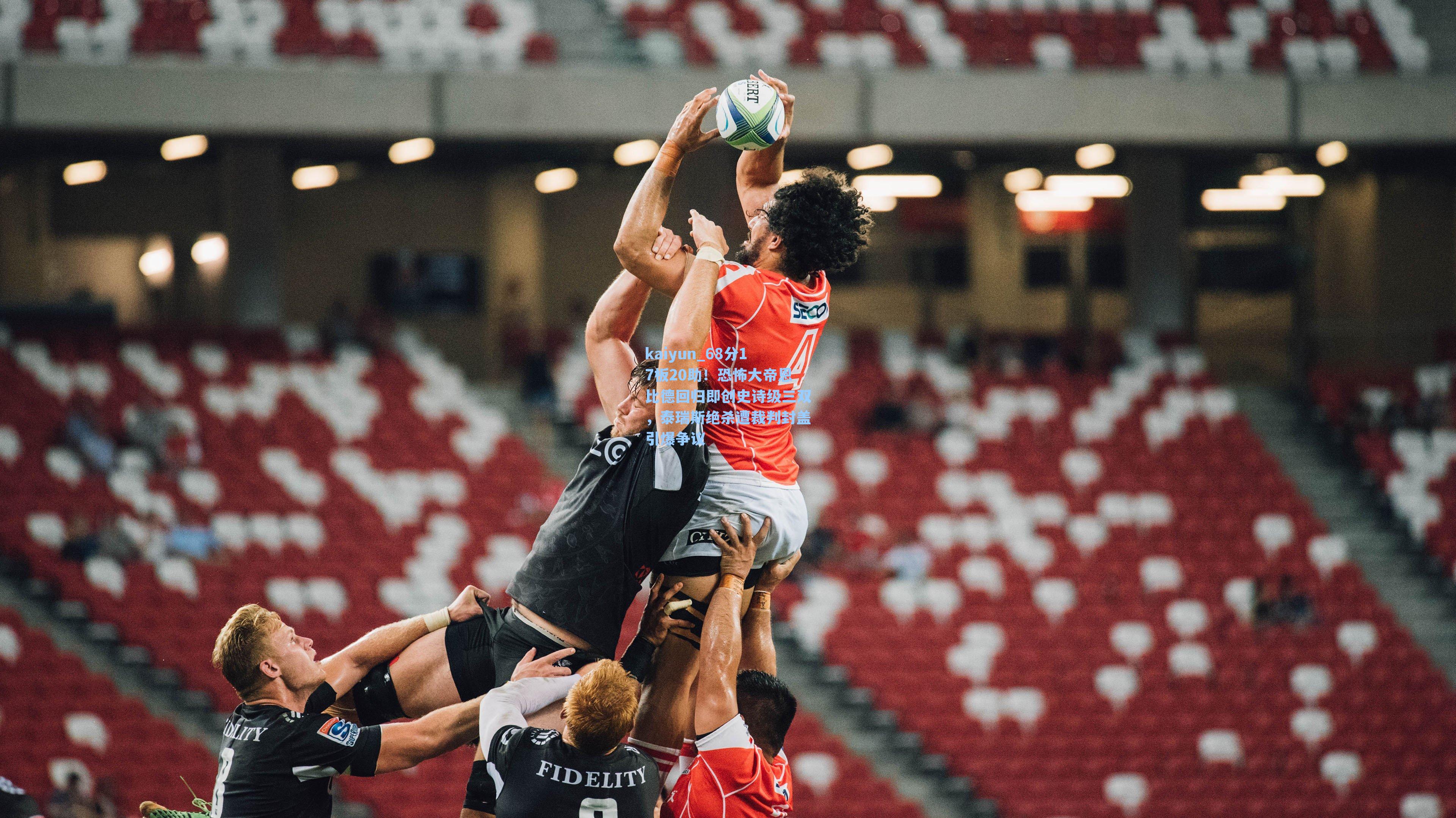 kaiyun_68分17板20助！恐怖大帝恩比德回归即创史诗级三双，泰瑞斯绝杀遭裁判封盖引爆争议