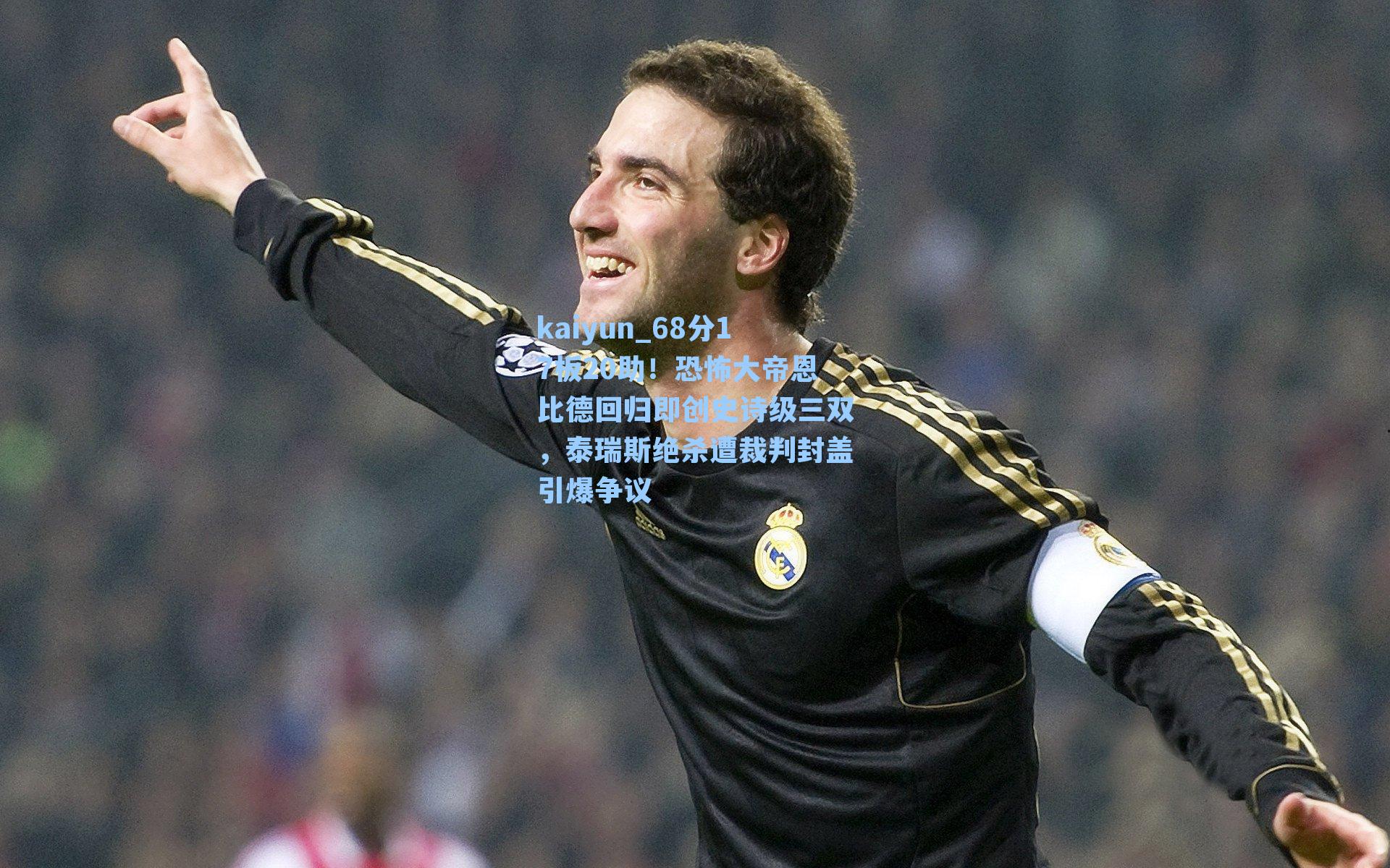 kaiyun_68分17板20助！恐怖大帝恩比德回归即创史诗级三双，泰瑞斯绝杀遭裁判封盖引爆争议