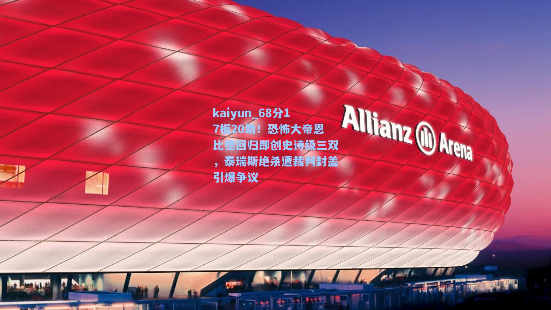 kaiyun_68分17板20助！恐怖大帝恩比德回归即创史诗级三双，泰瑞斯绝杀遭裁判封盖引爆争议