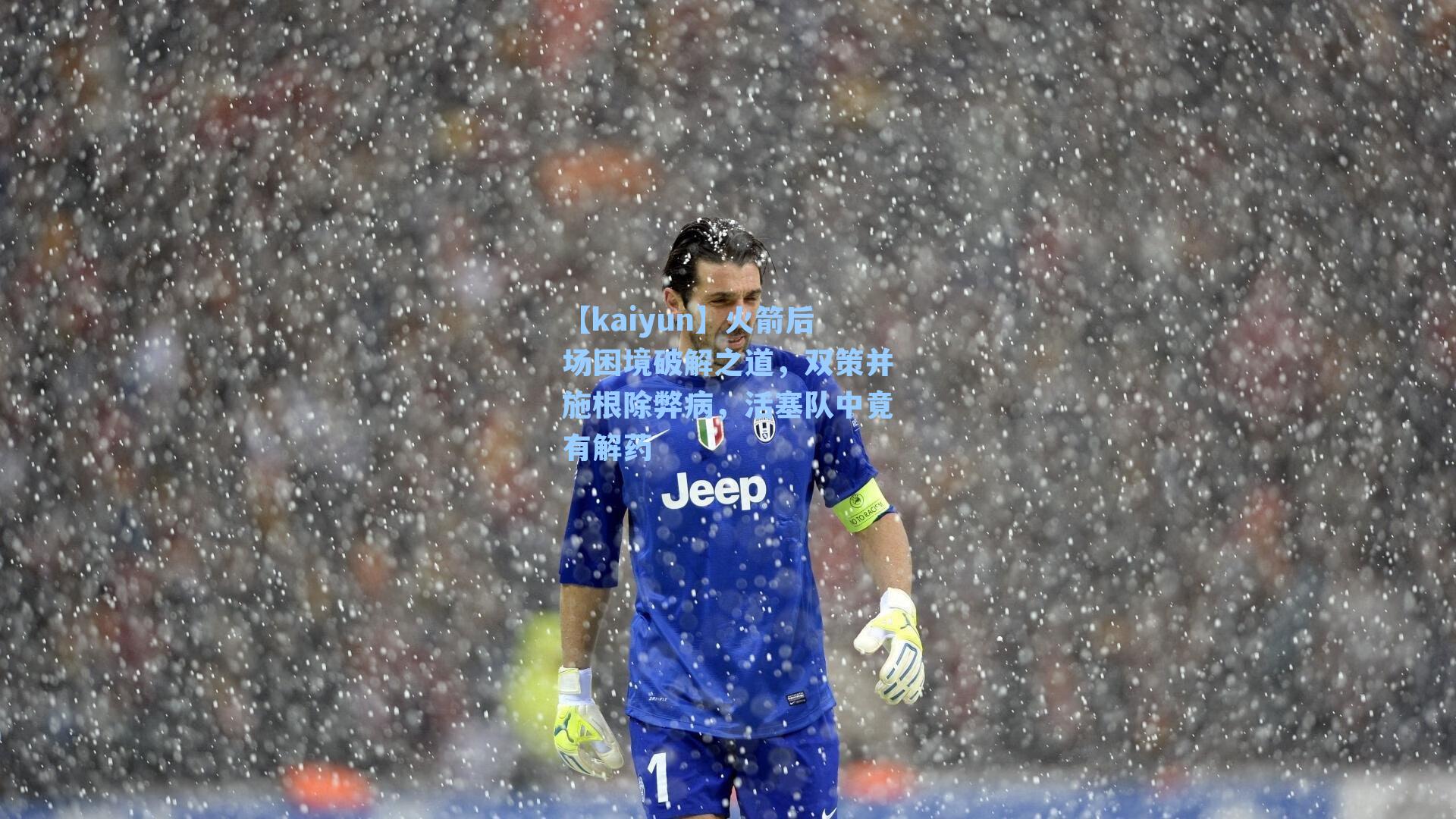 【kaiyun】火箭后场困境破解之道，双策并施根除弊病，活塞队中竟有解药