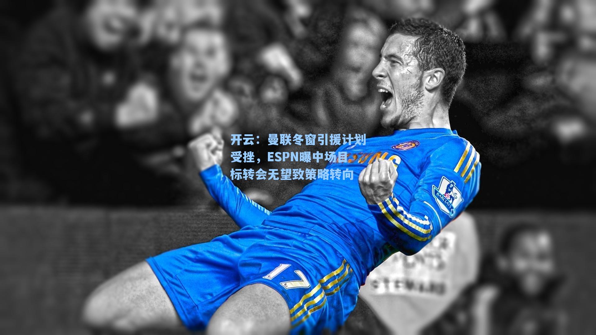 开云：曼联冬窗引援计划受挫，ESPN曝中场目标转会无望致策略转向